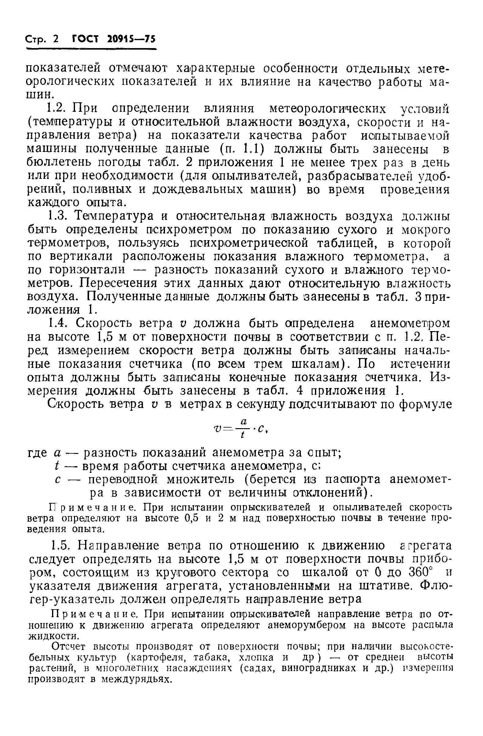 ГОСТ 20915-75