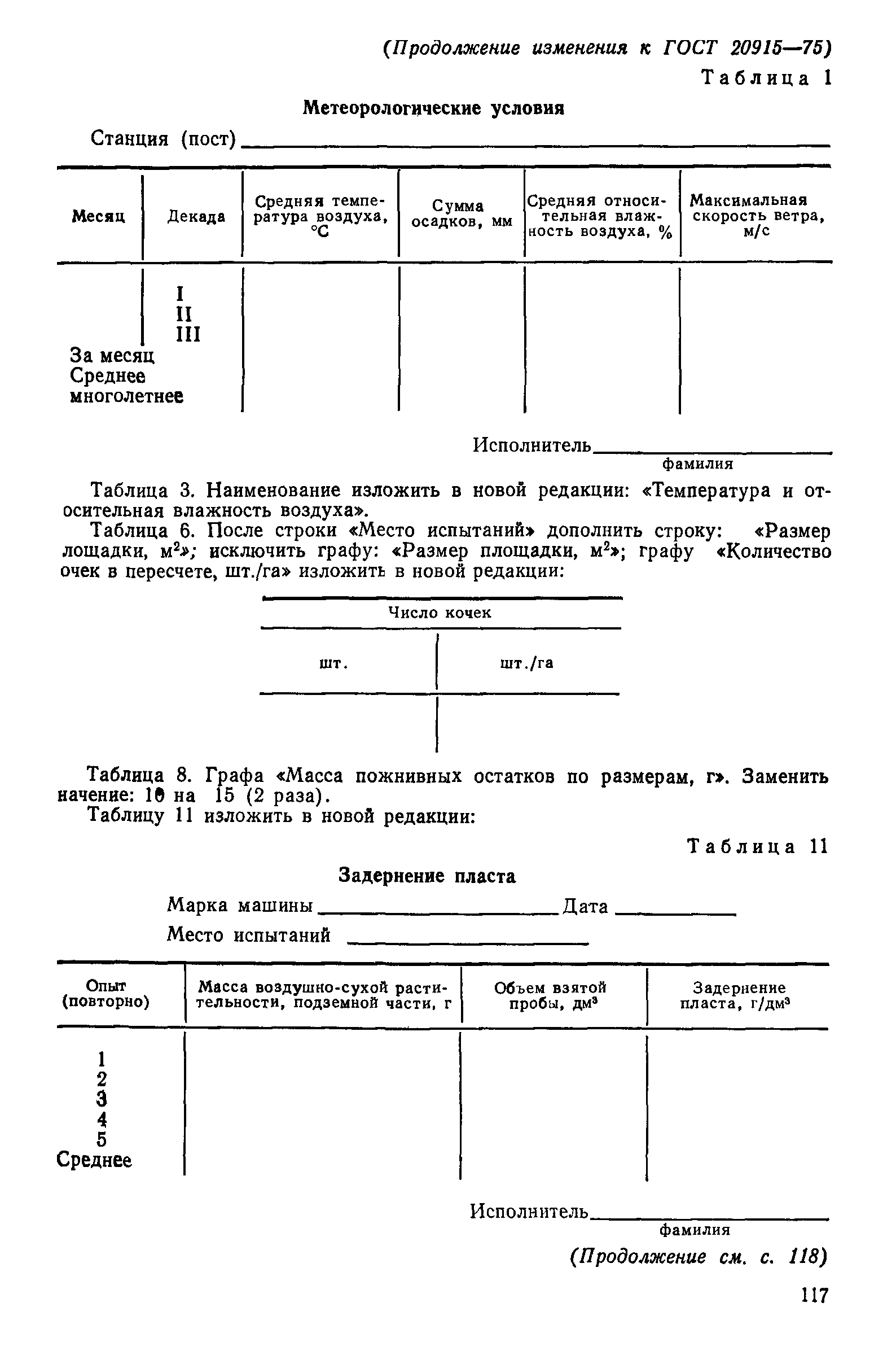 ГОСТ 20915-75