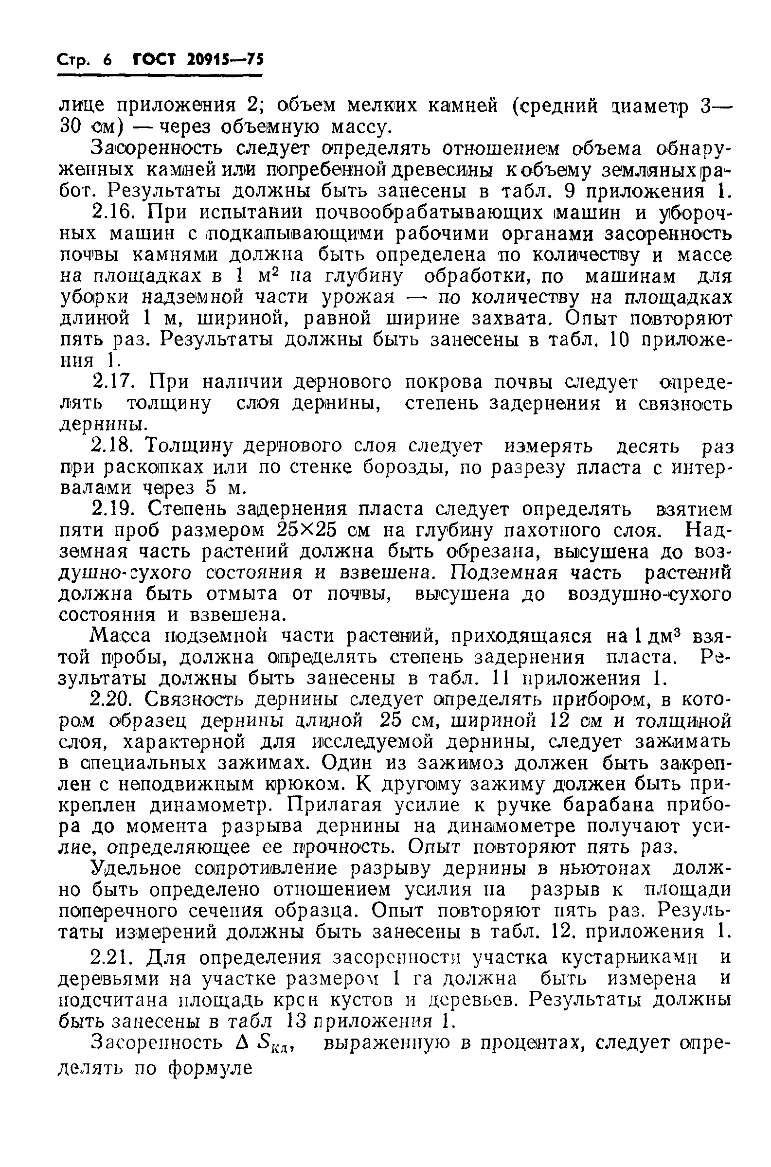 ГОСТ 20915-75