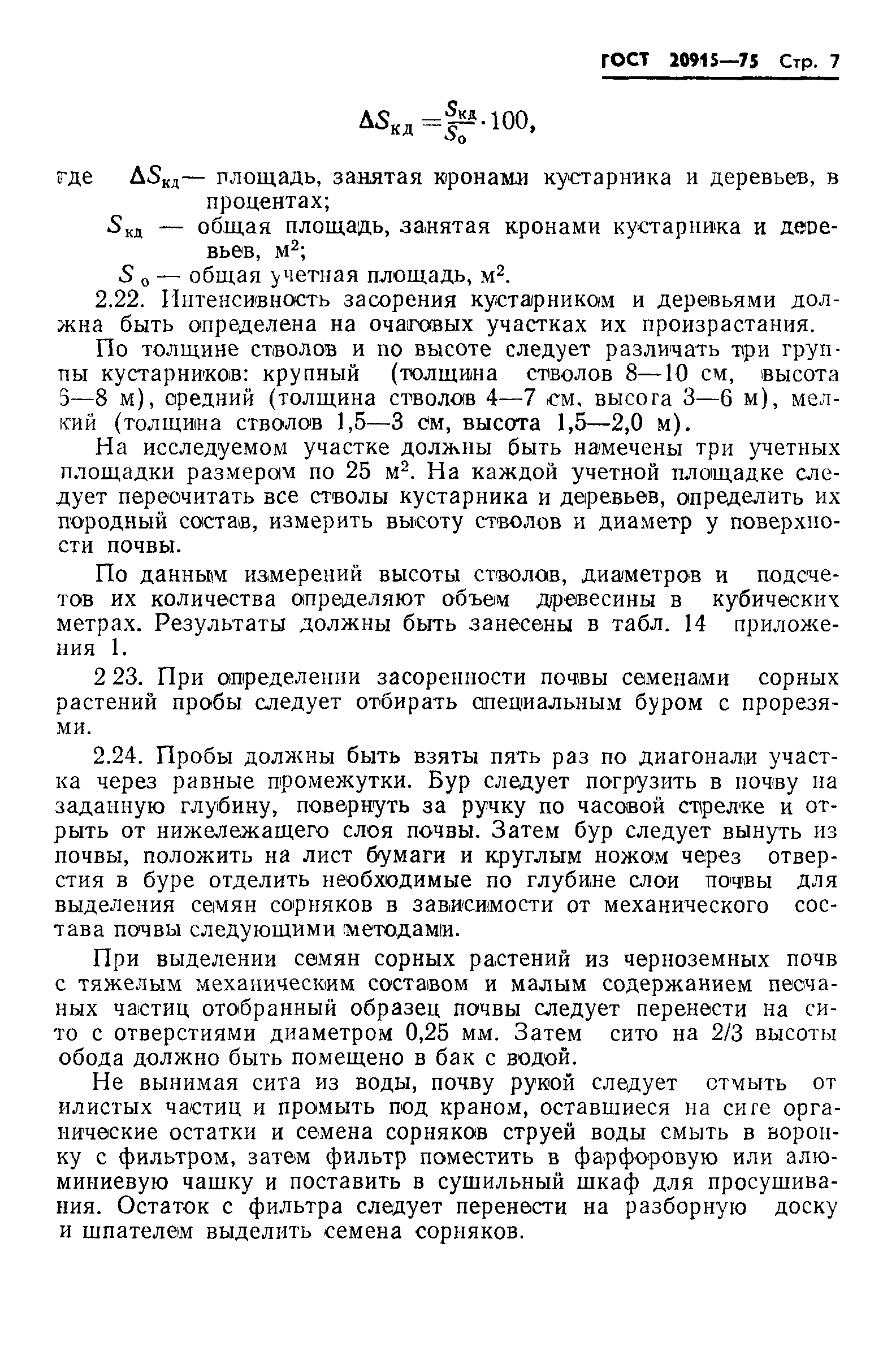 ГОСТ 20915-75