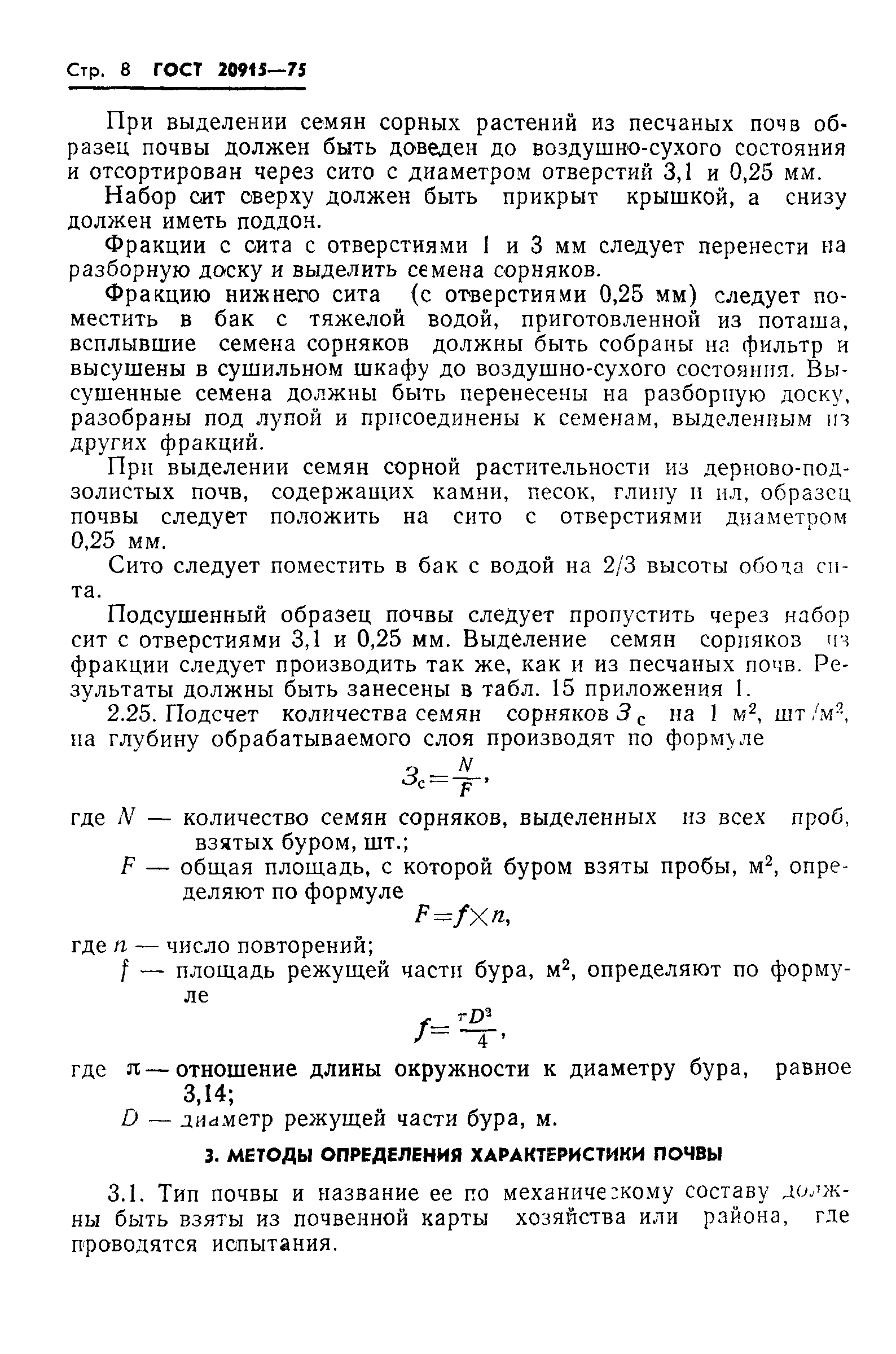 ГОСТ 20915-75