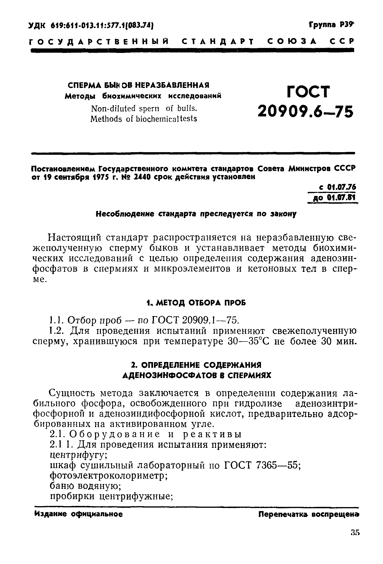 ГОСТ 20909.6-75