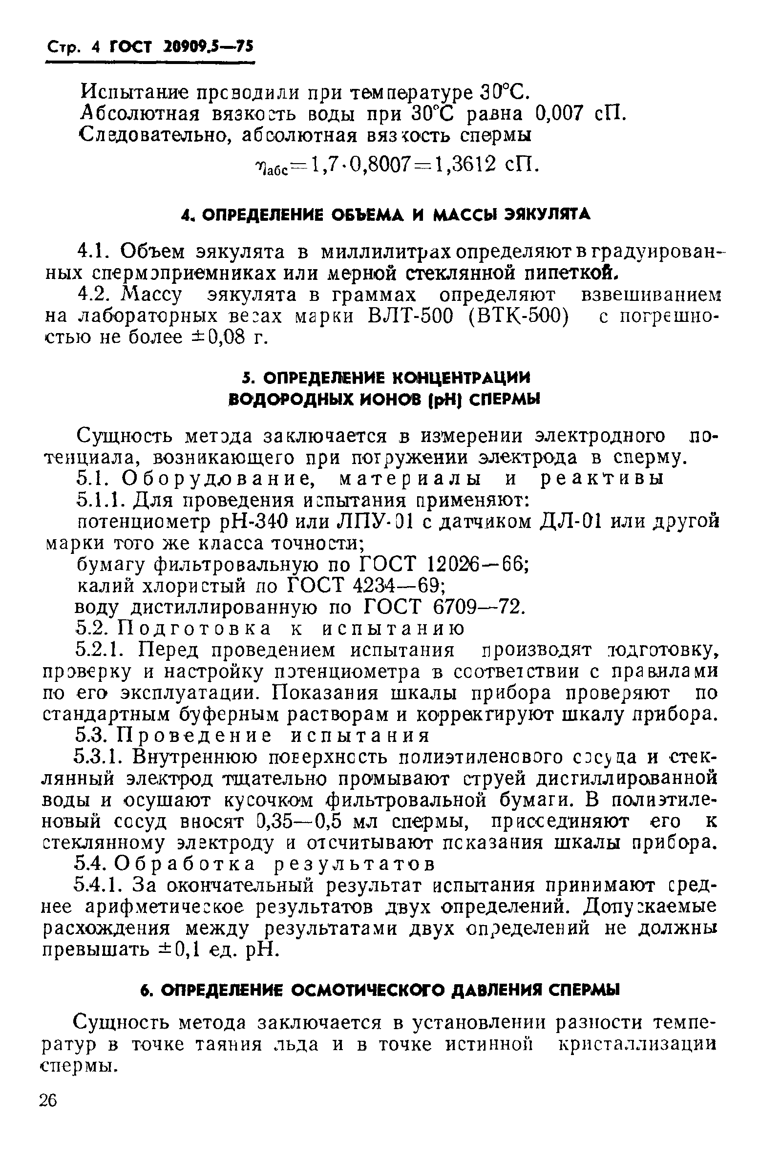 ГОСТ 20909.5-75