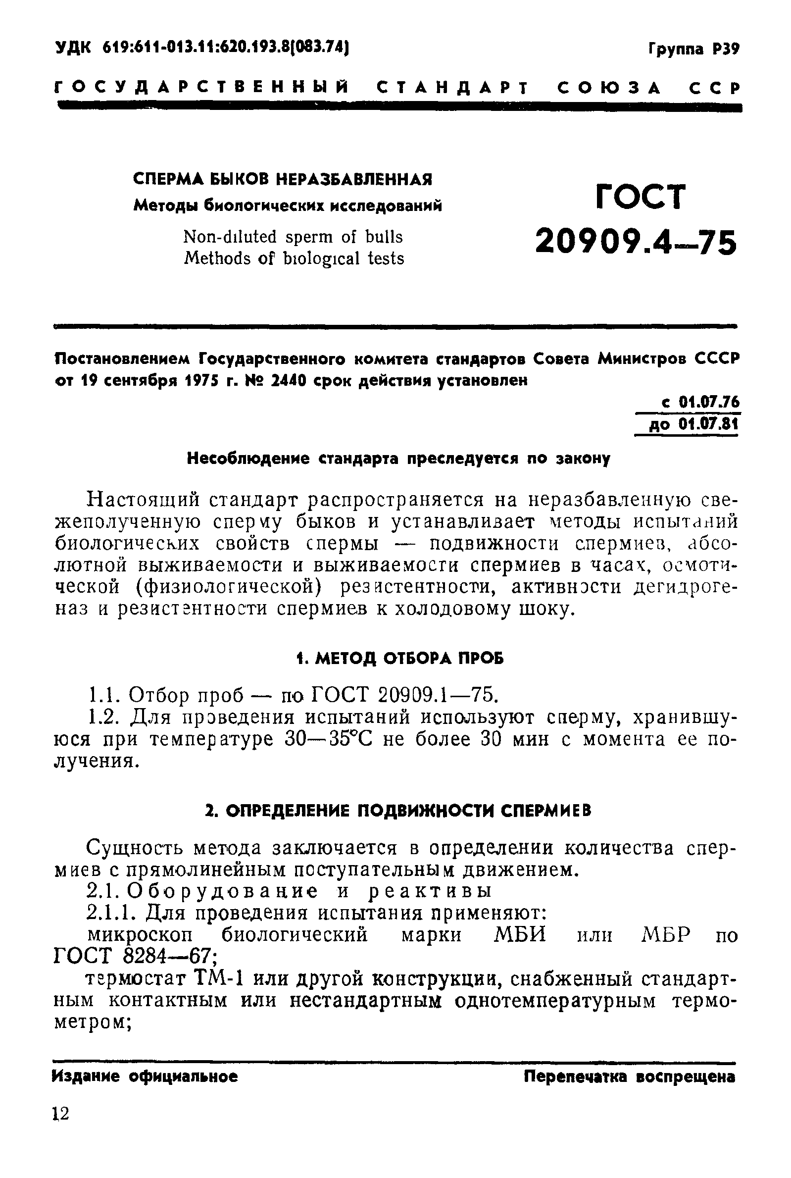 ГОСТ 20909.4-75
