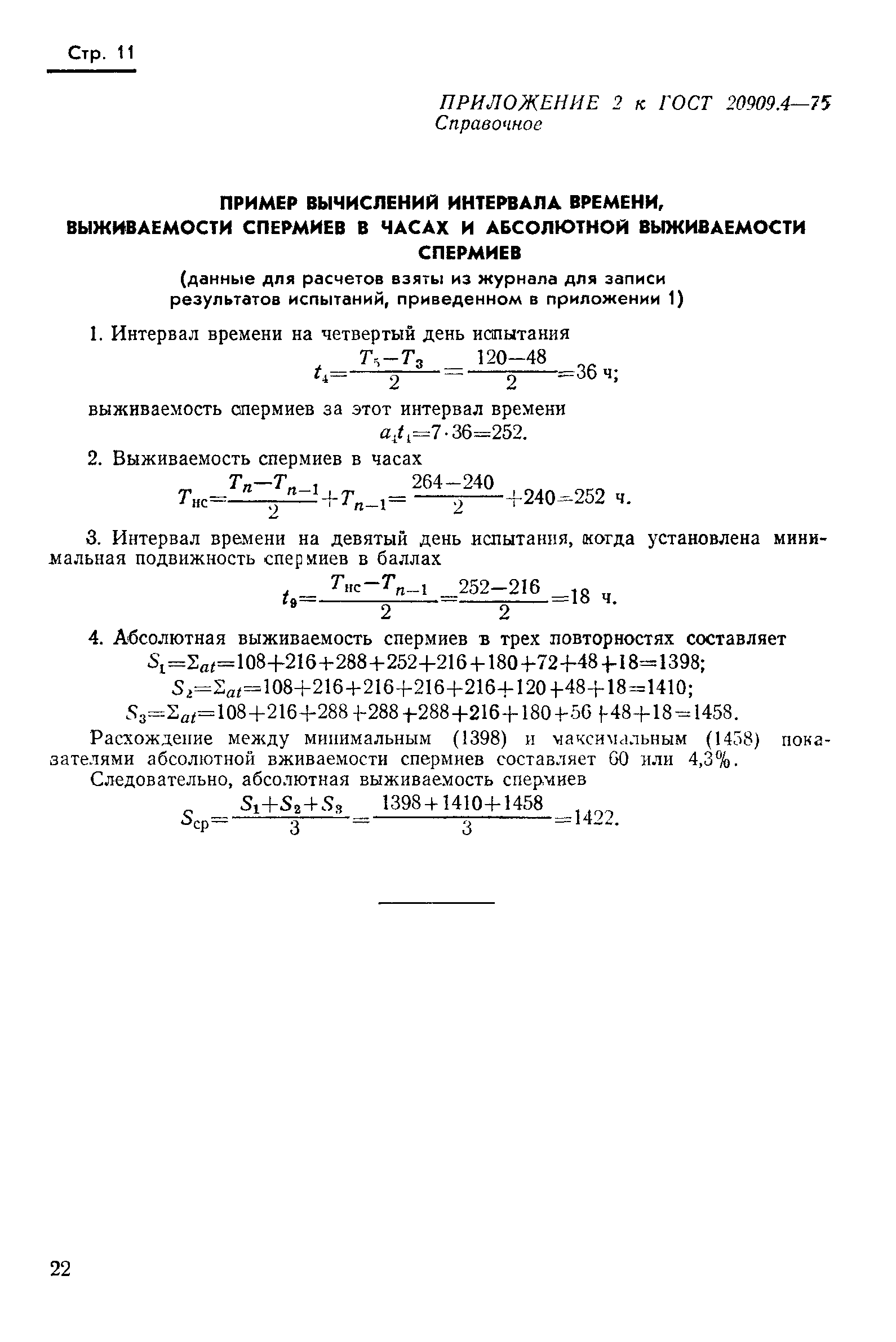 ГОСТ 20909.4-75