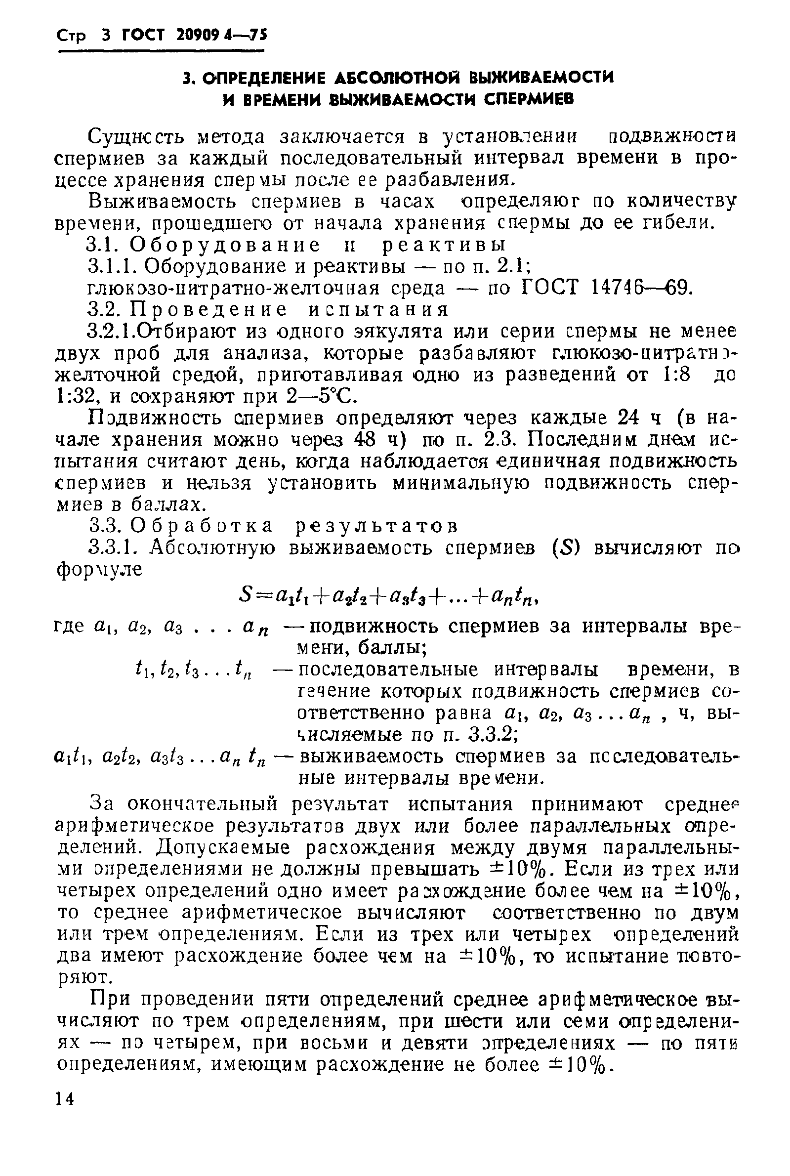 ГОСТ 20909.4-75