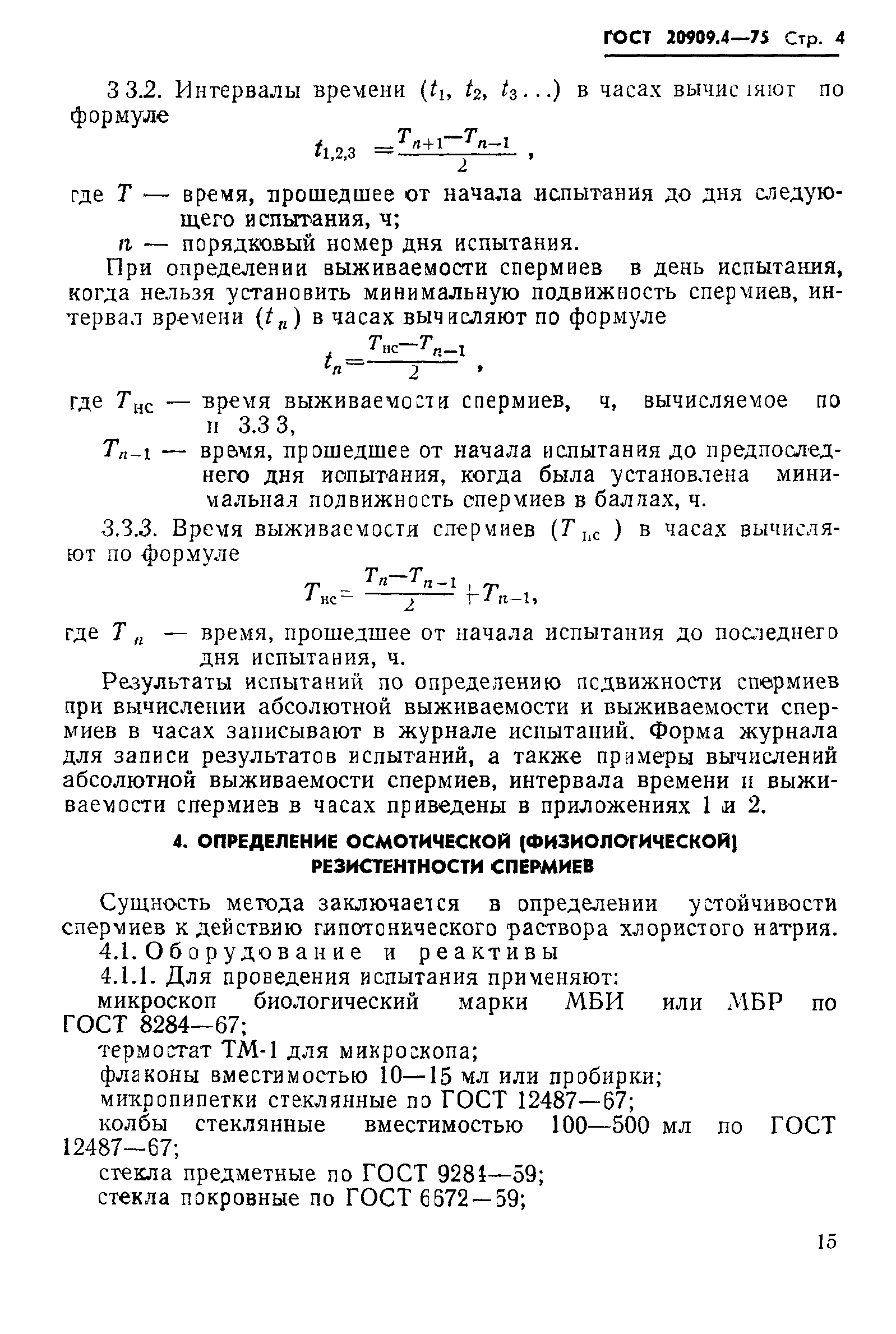 ГОСТ 20909.4-75