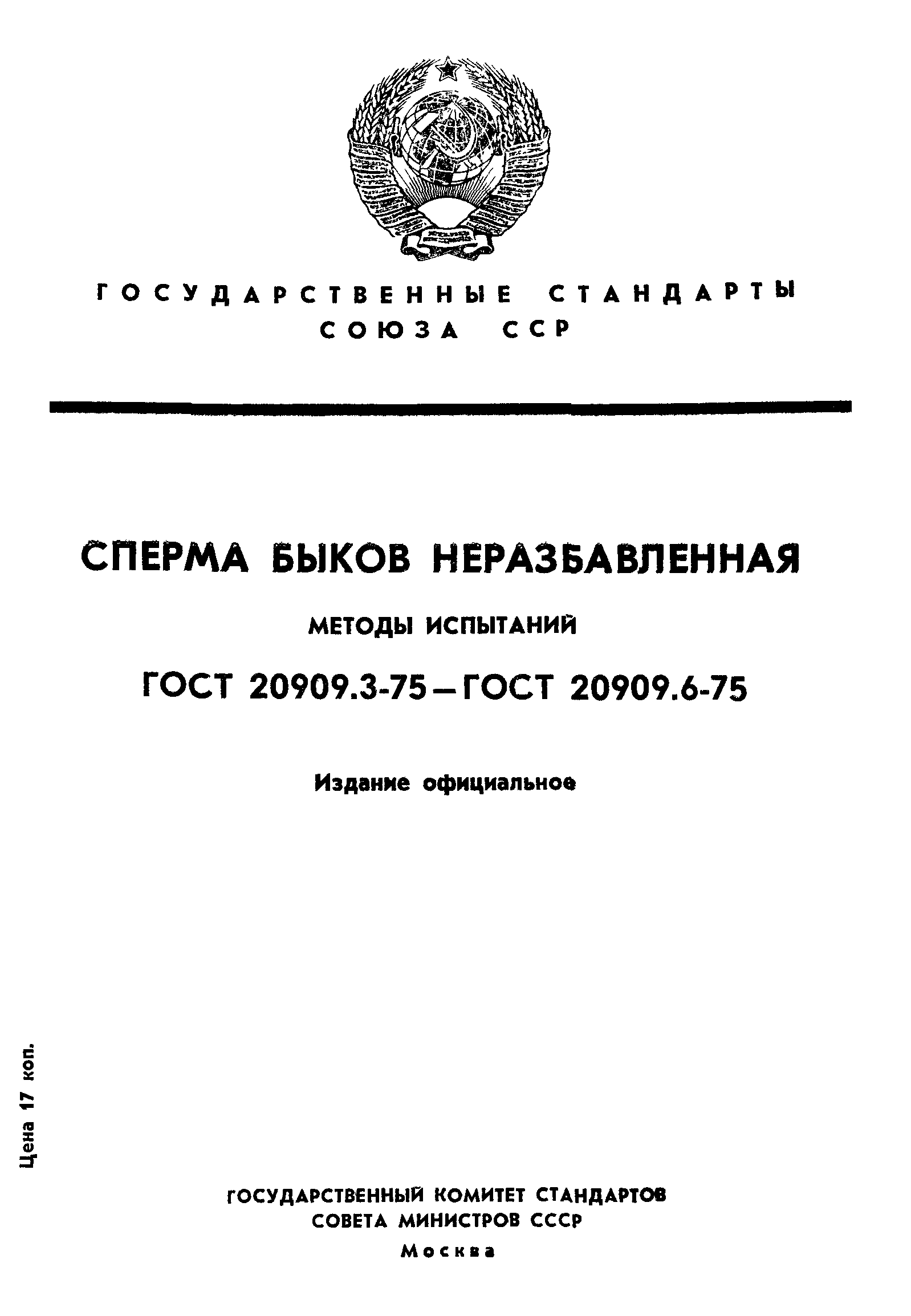 ГОСТ 20909.3-75