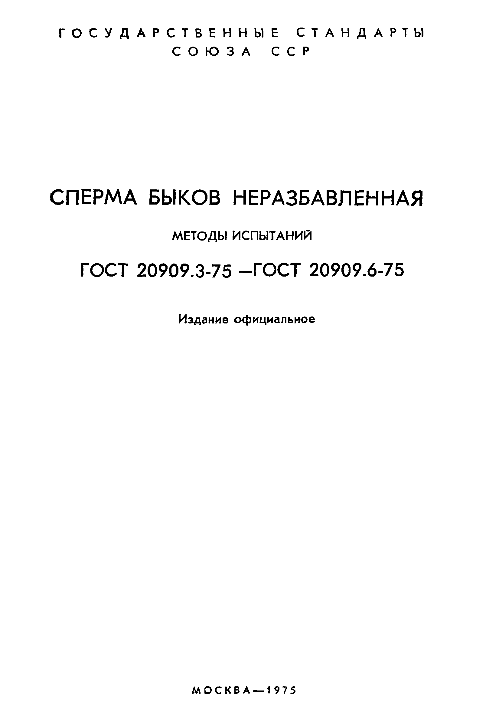 ГОСТ 20909.3-75