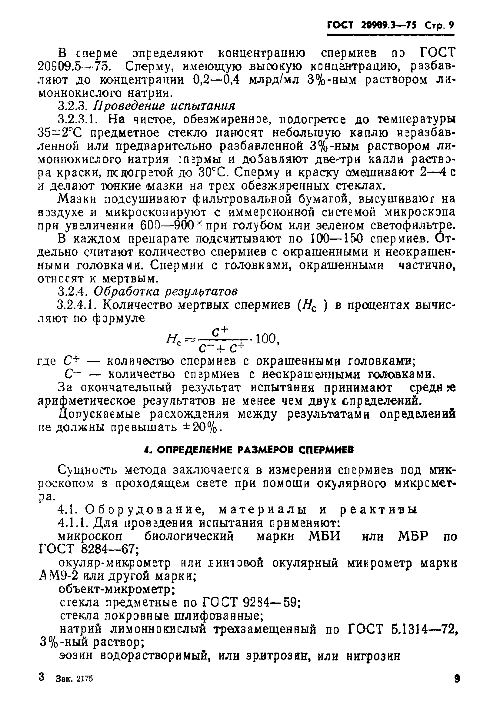 ГОСТ 20909.3-75
