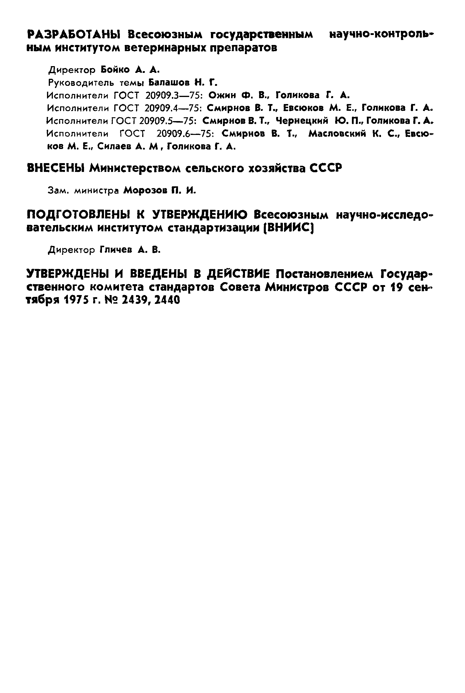 ГОСТ 20909.3-75