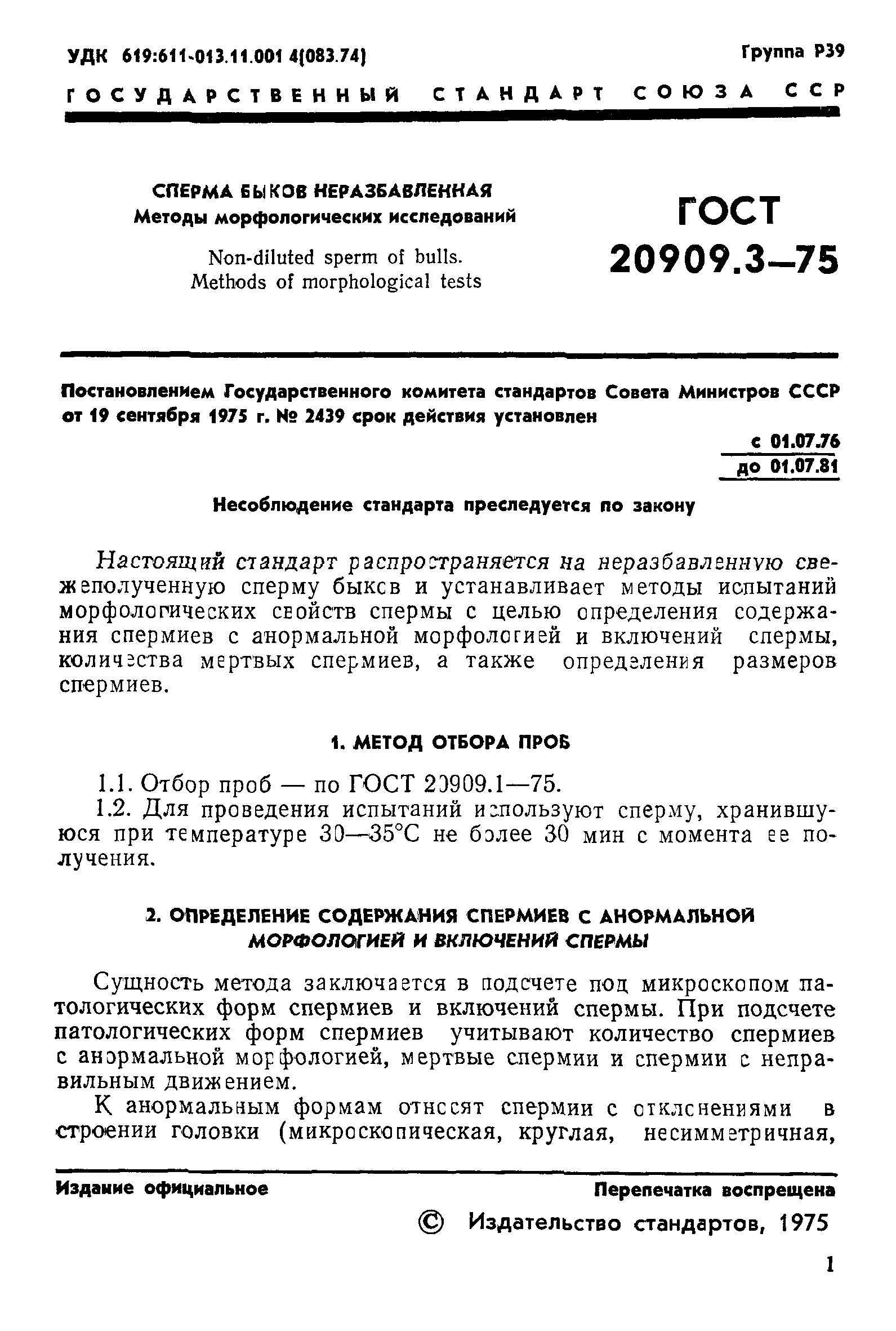 ГОСТ 20909.3-75
