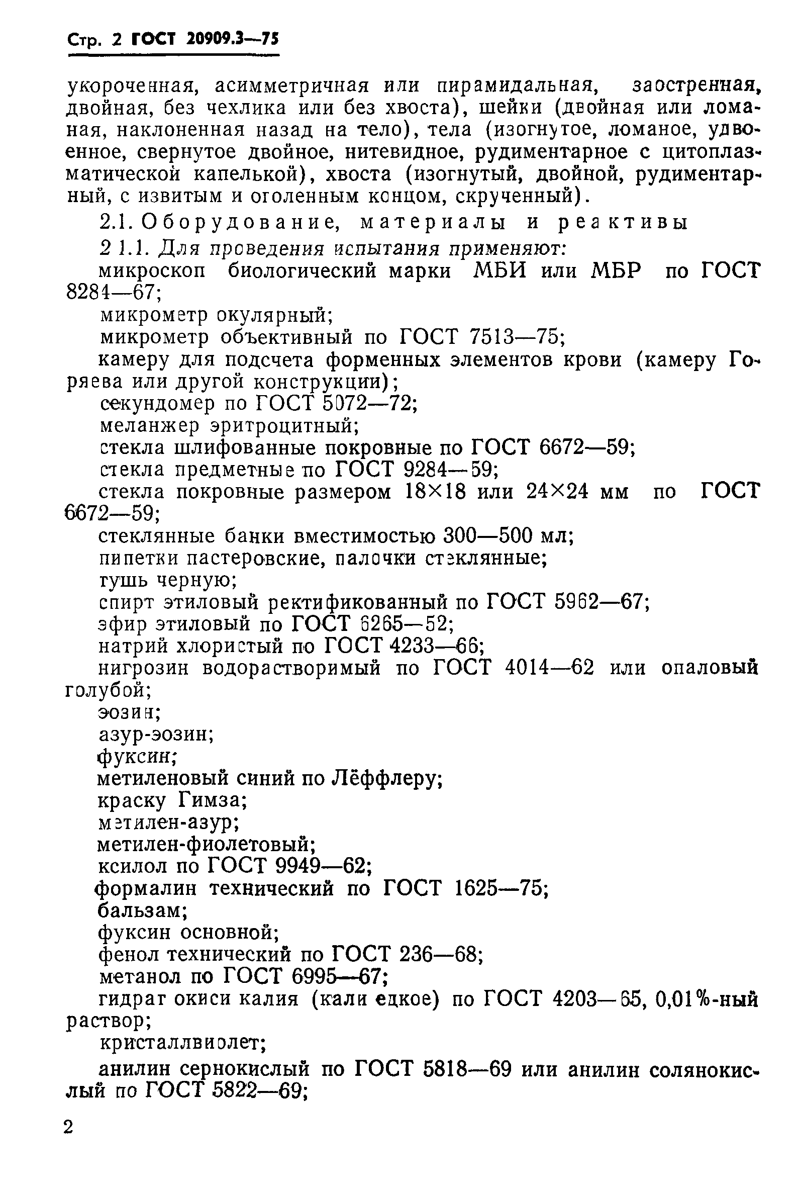 ГОСТ 20909.3-75