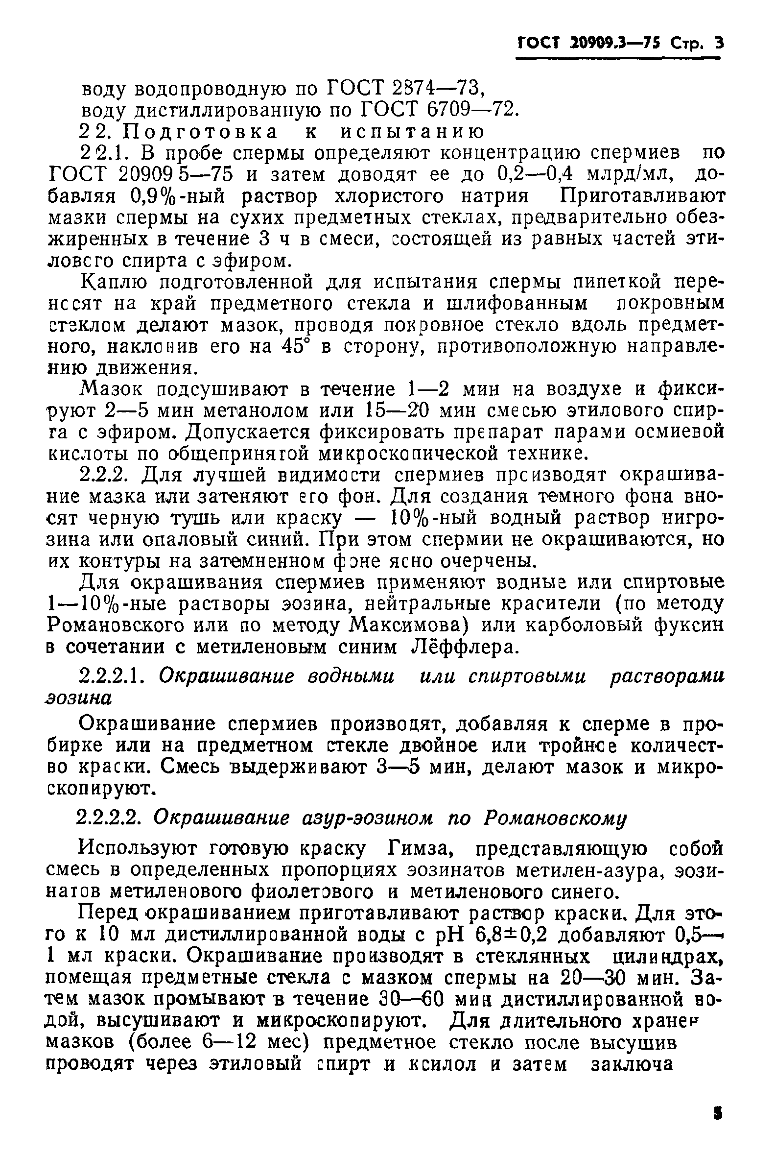 ГОСТ 20909.3-75
