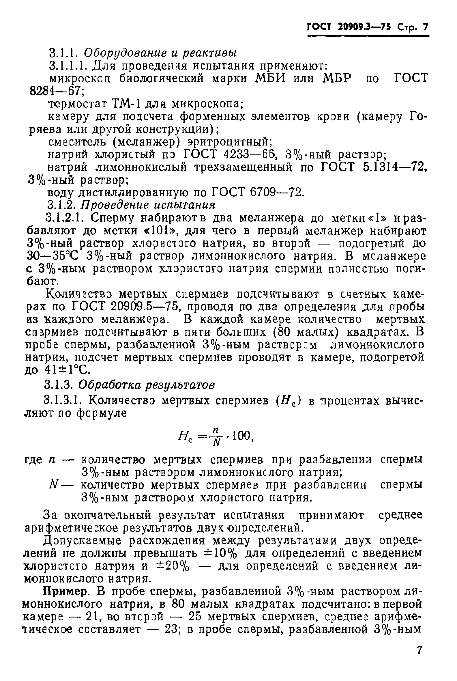 ГОСТ 20909.3-75