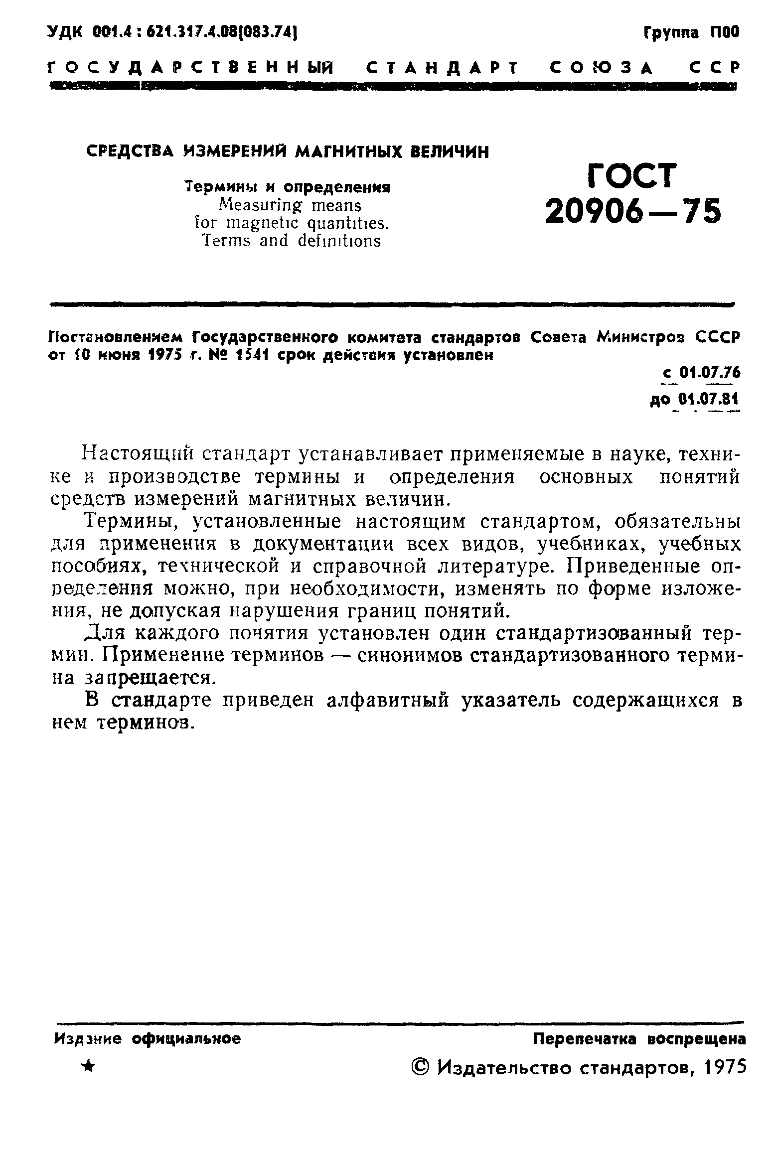 ГОСТ 20906-75