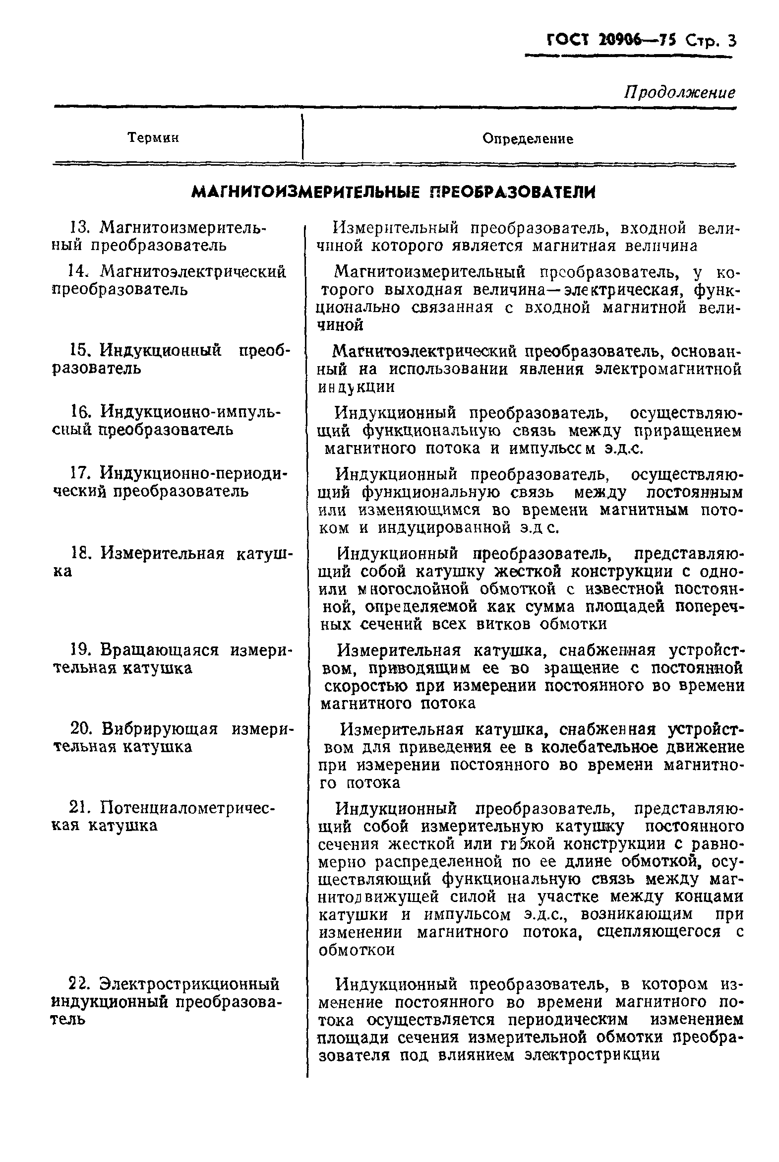ГОСТ 20906-75