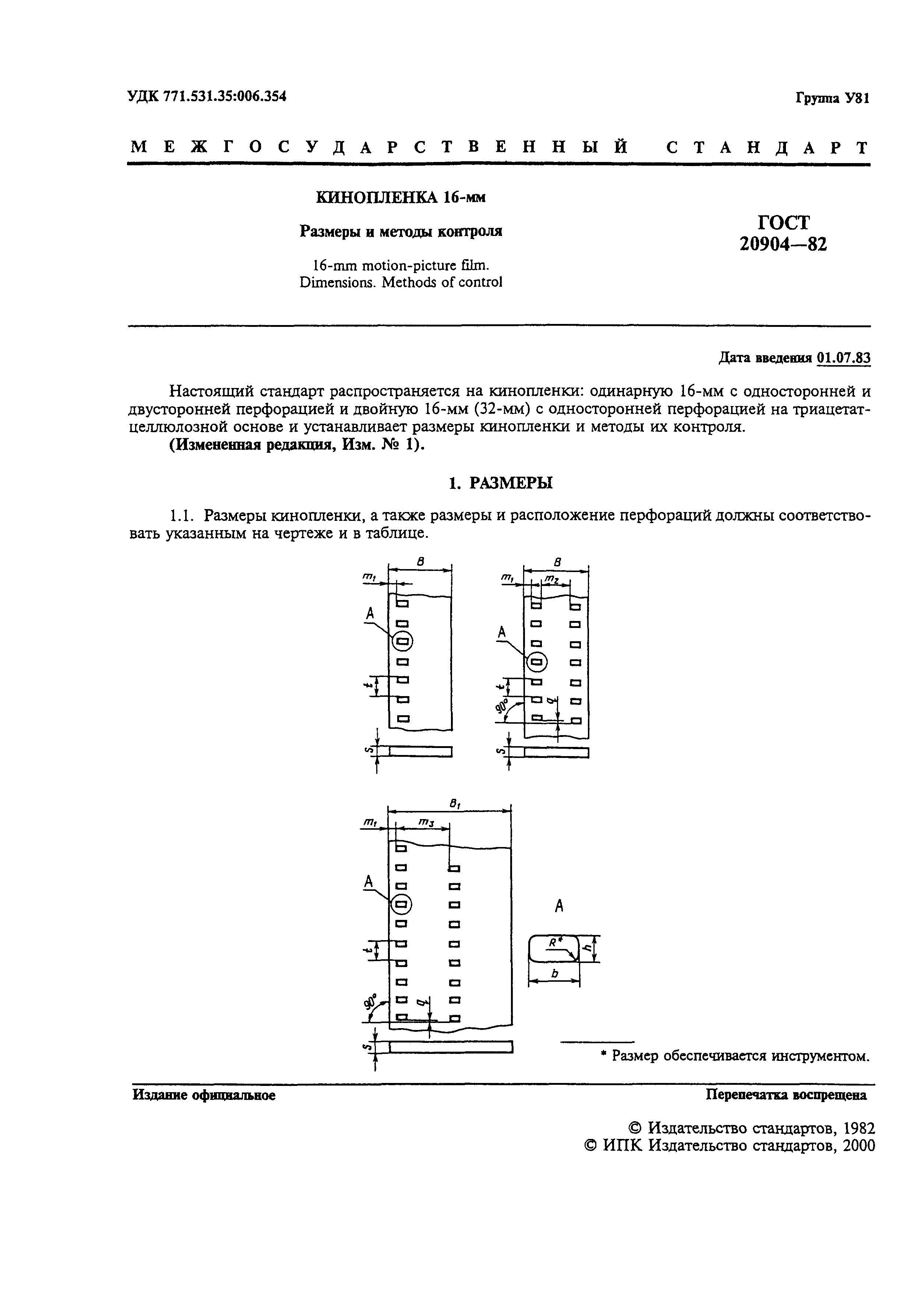 ГОСТ 20904-82