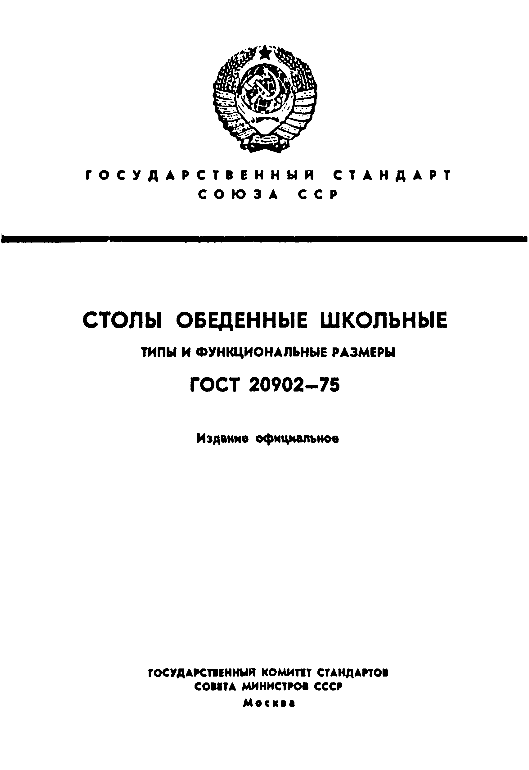 ГОСТ 20902-75