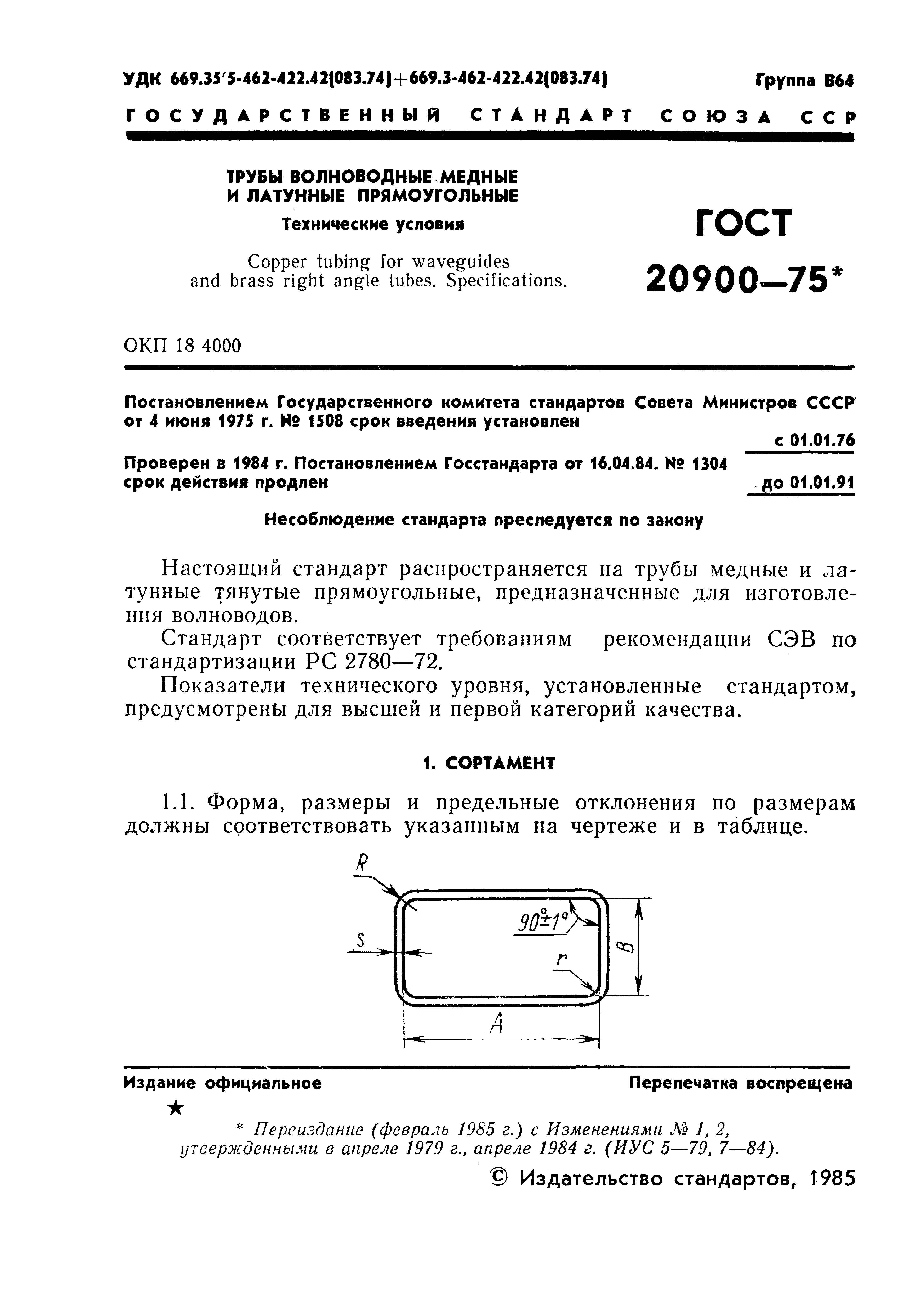 ГОСТ 20900-75
