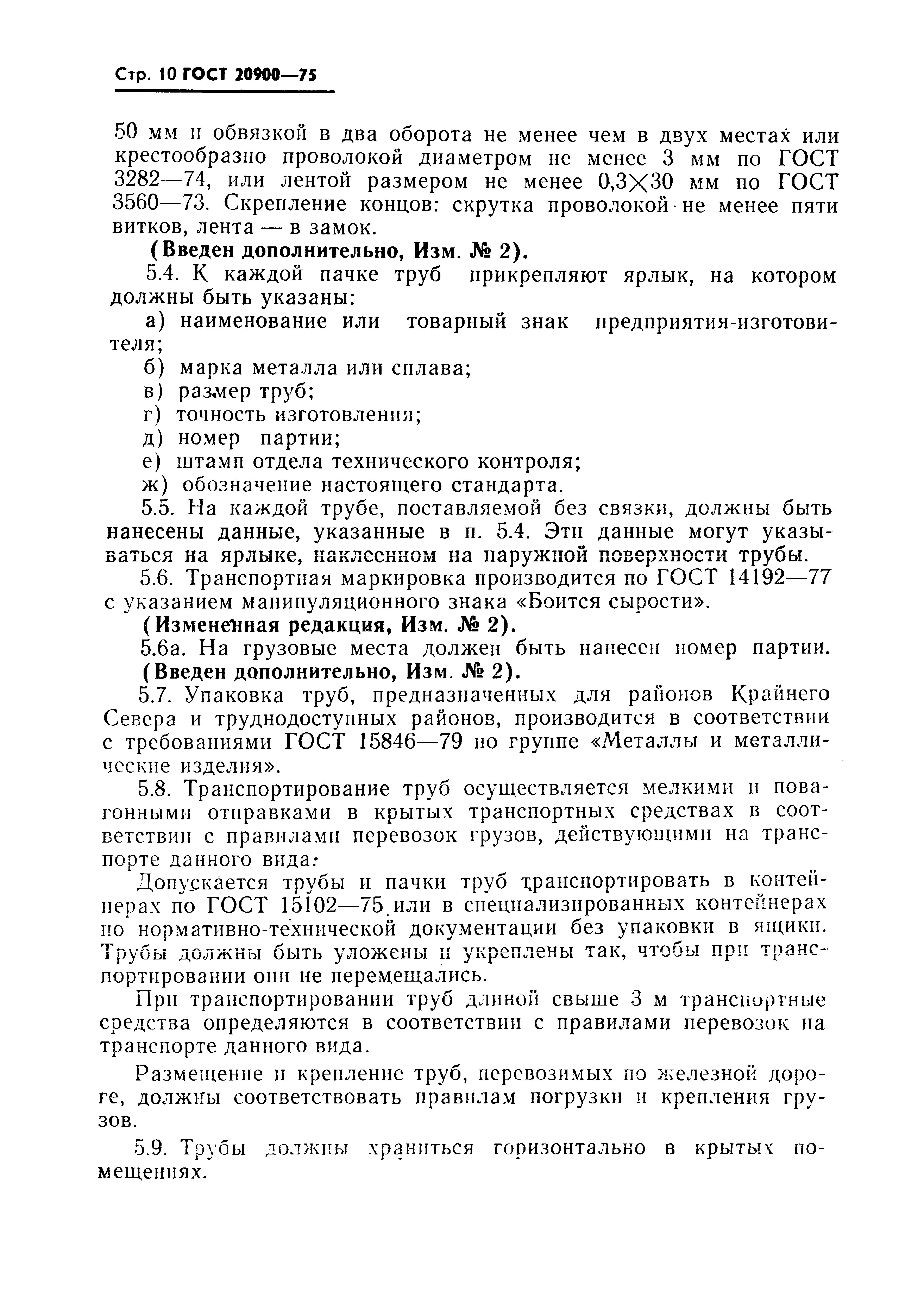ГОСТ 20900-75