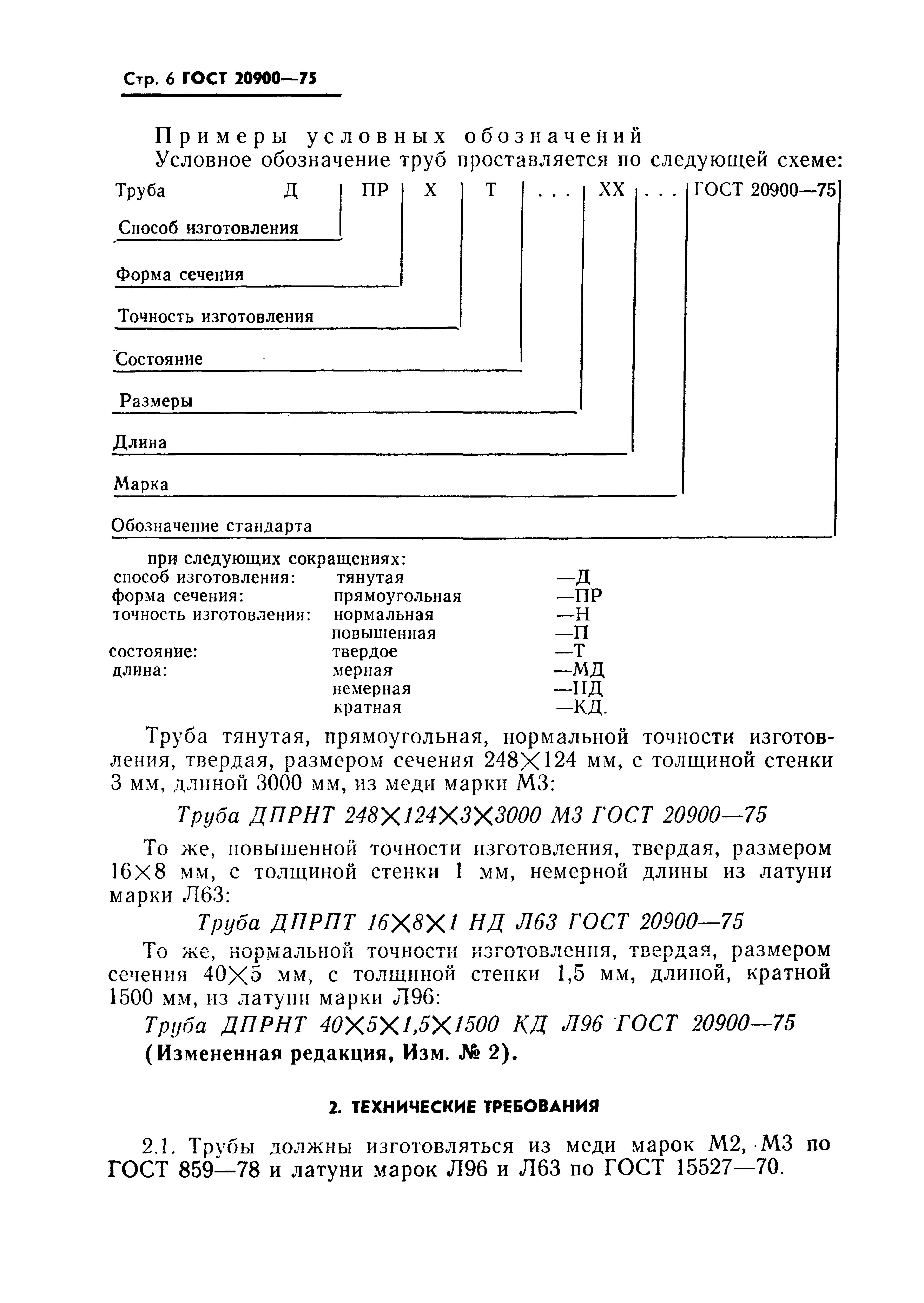 ГОСТ 20900-75