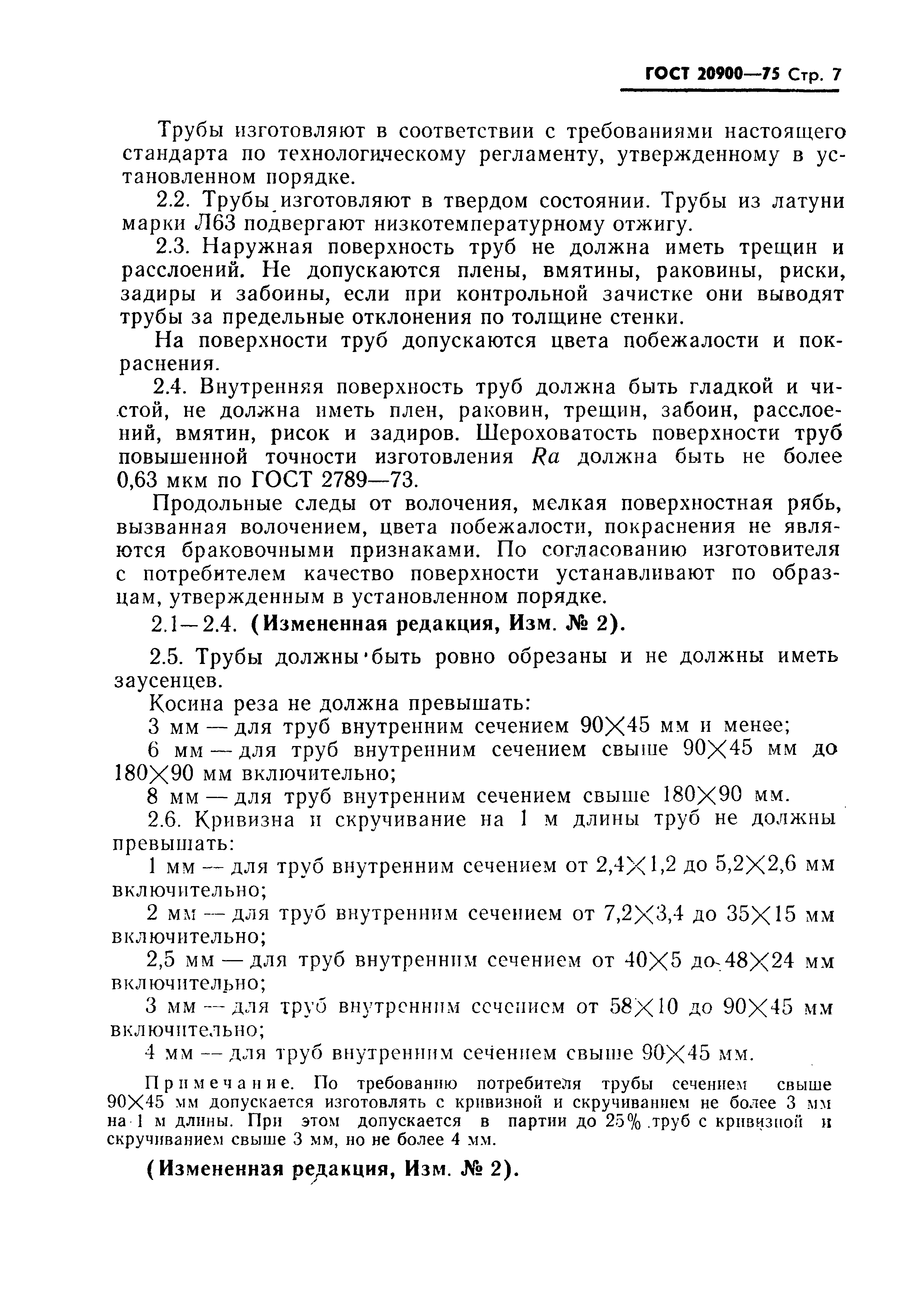 ГОСТ 20900-75