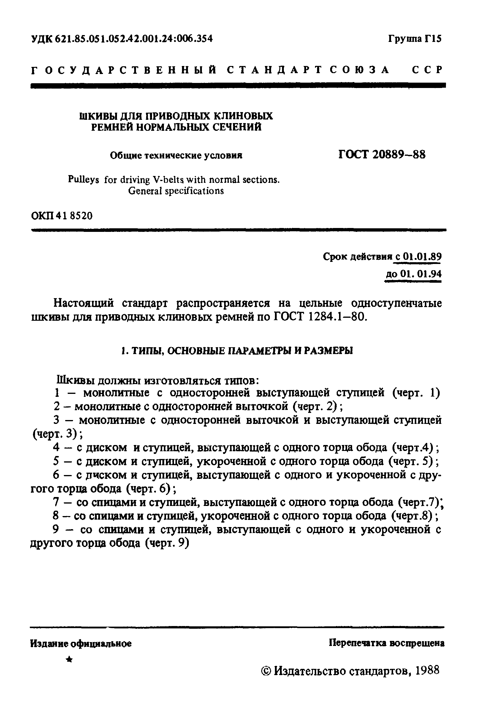 ГОСТ 20889-88
