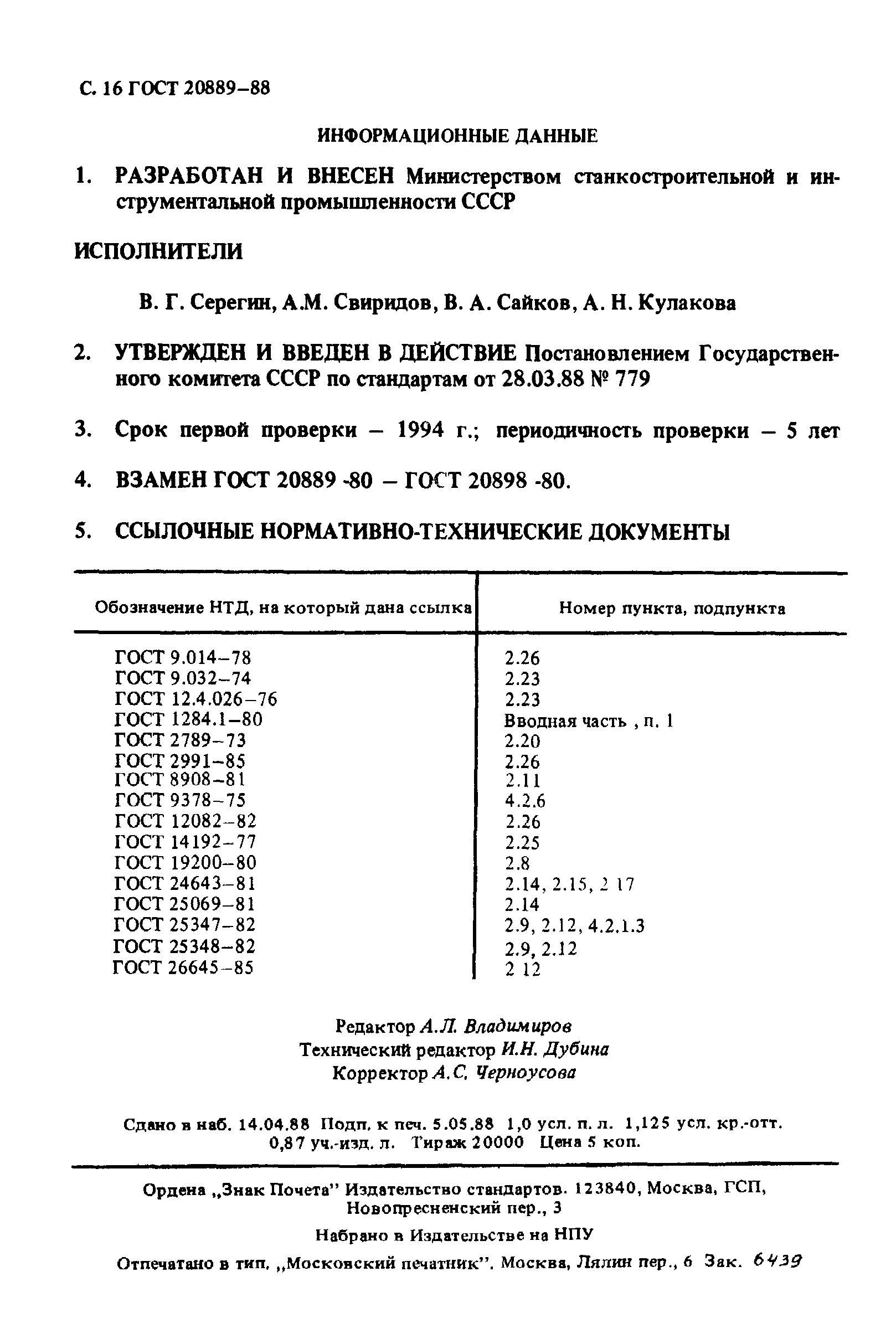 ГОСТ 20889-88