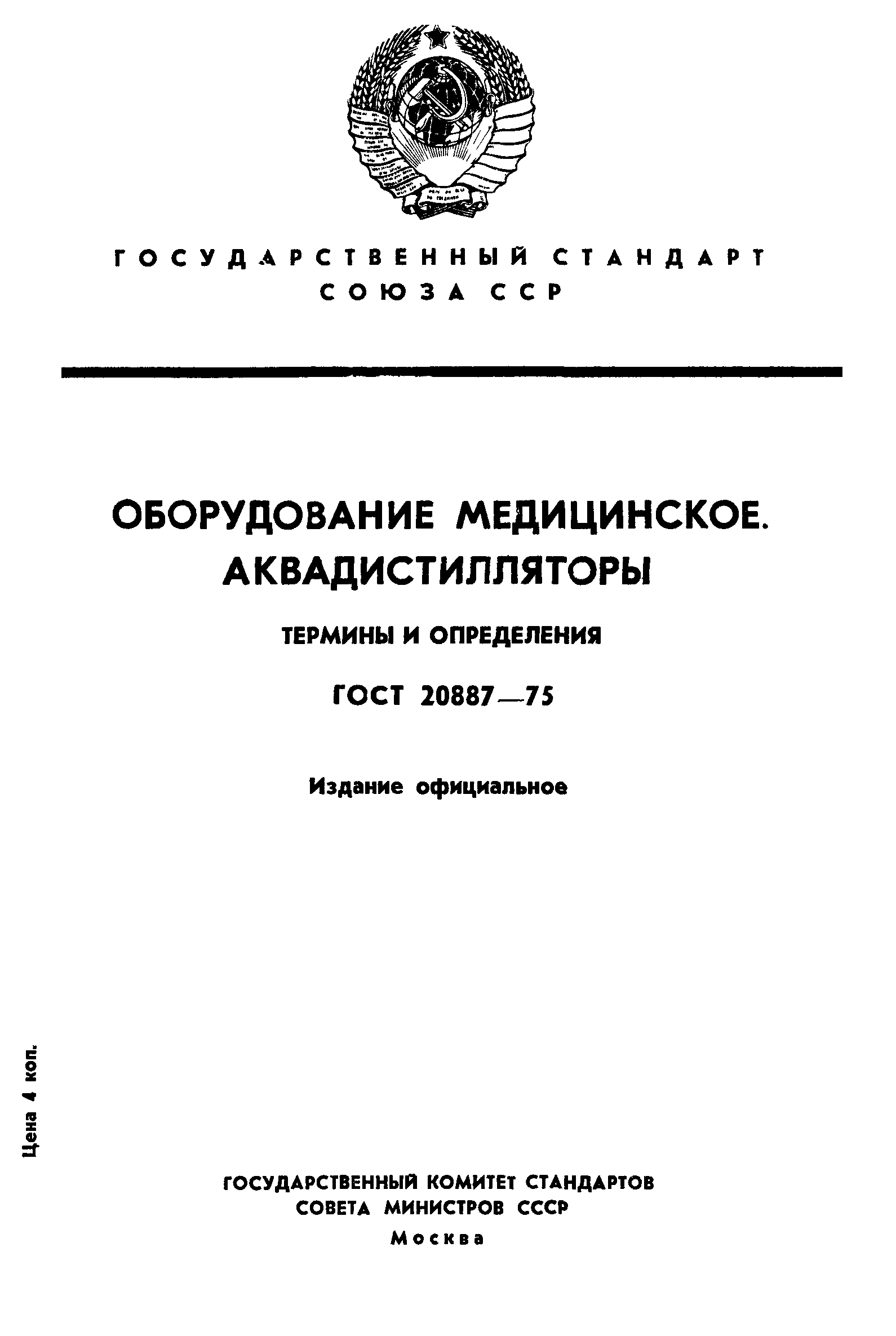 ГОСТ 20887-75