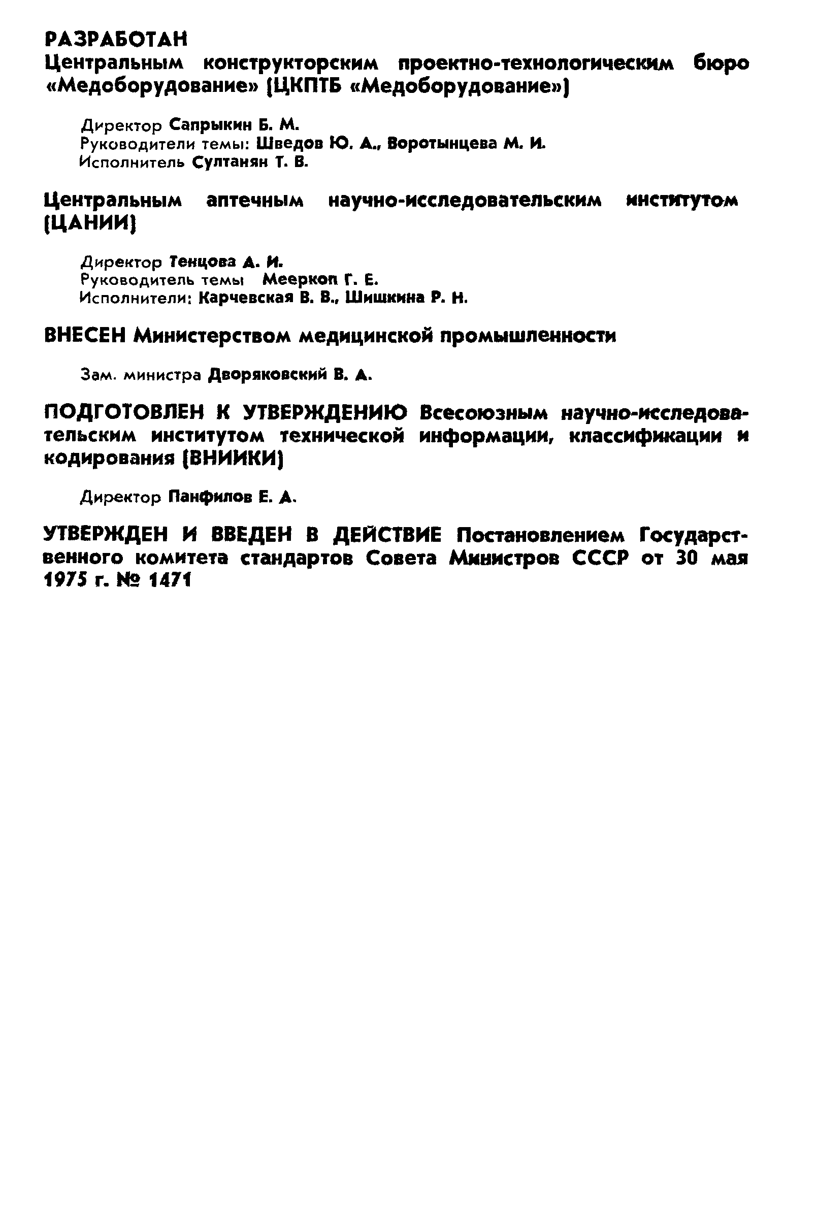 ГОСТ 20887-75