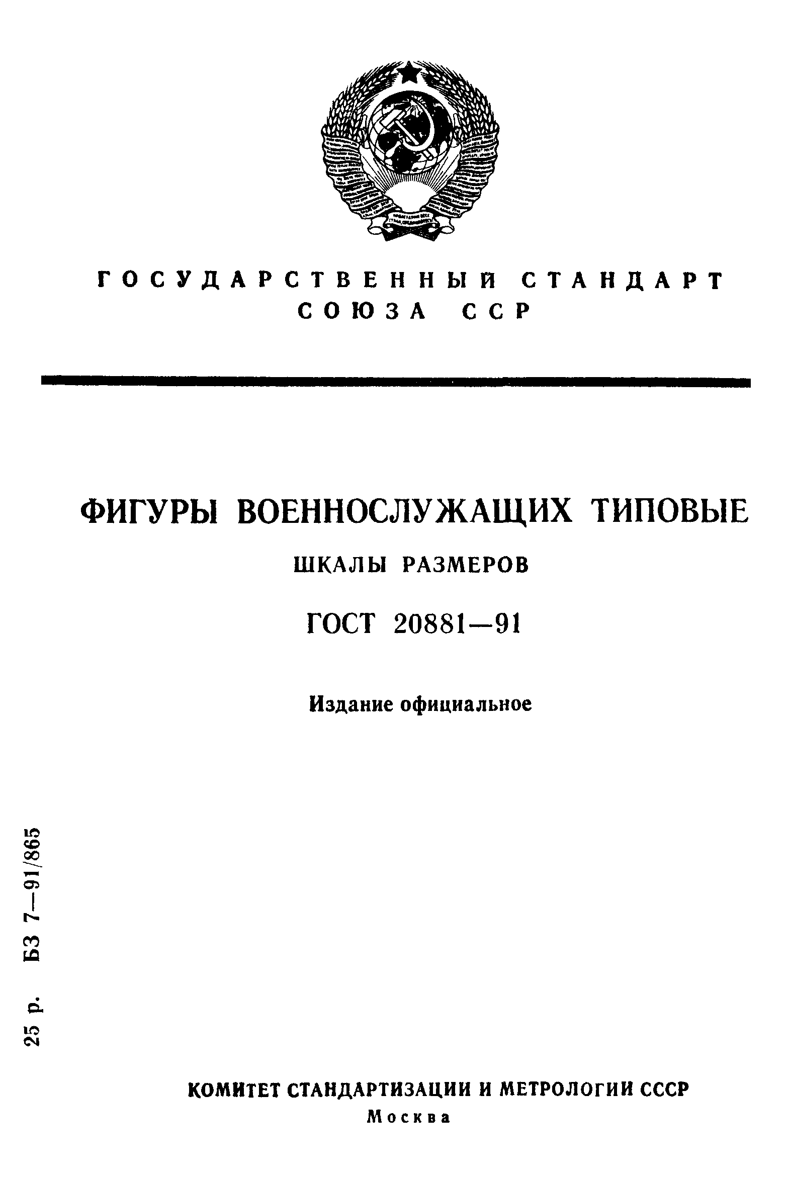 ГОСТ 20881-91