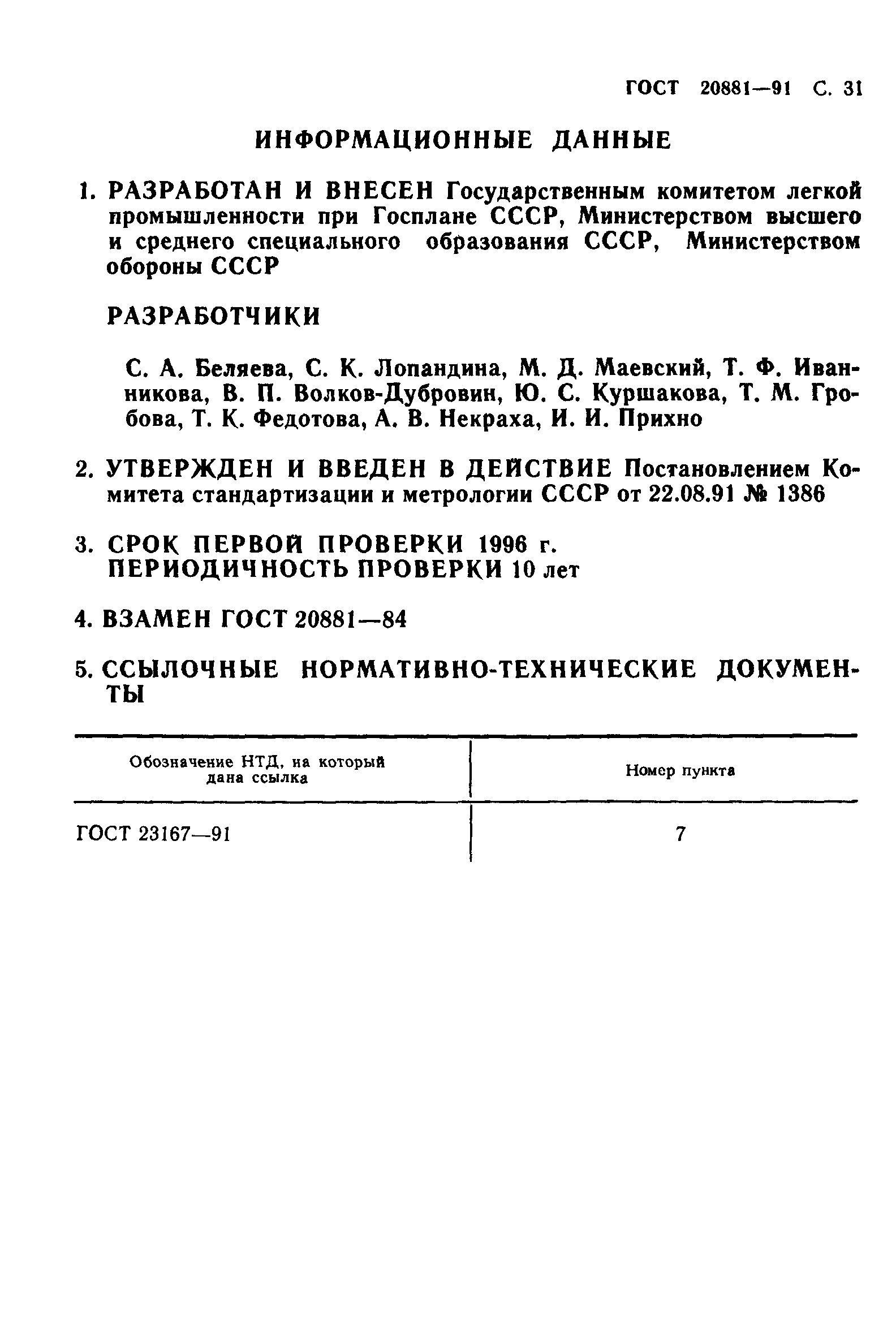 ГОСТ 20881-91