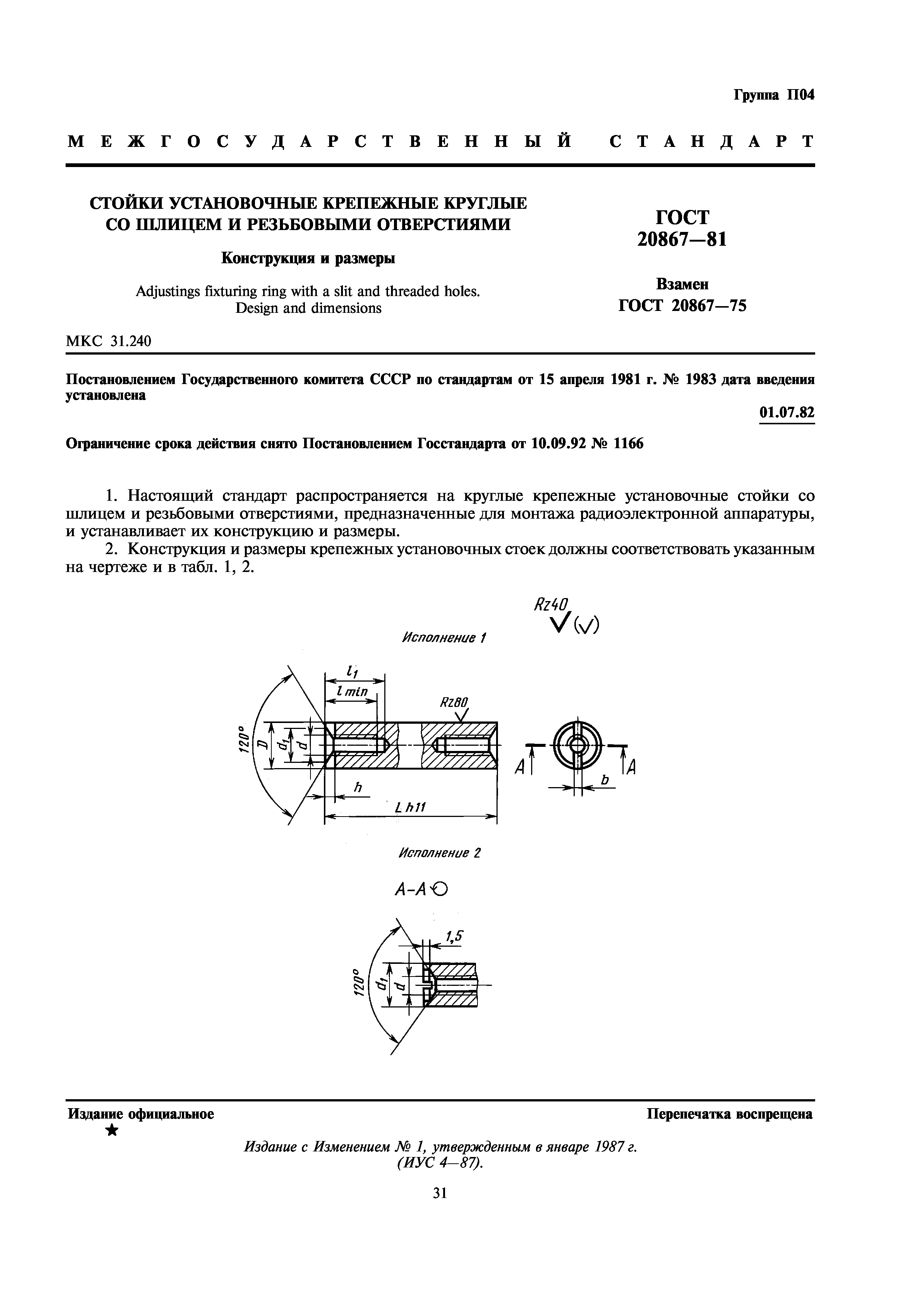 ГОСТ 20867-81