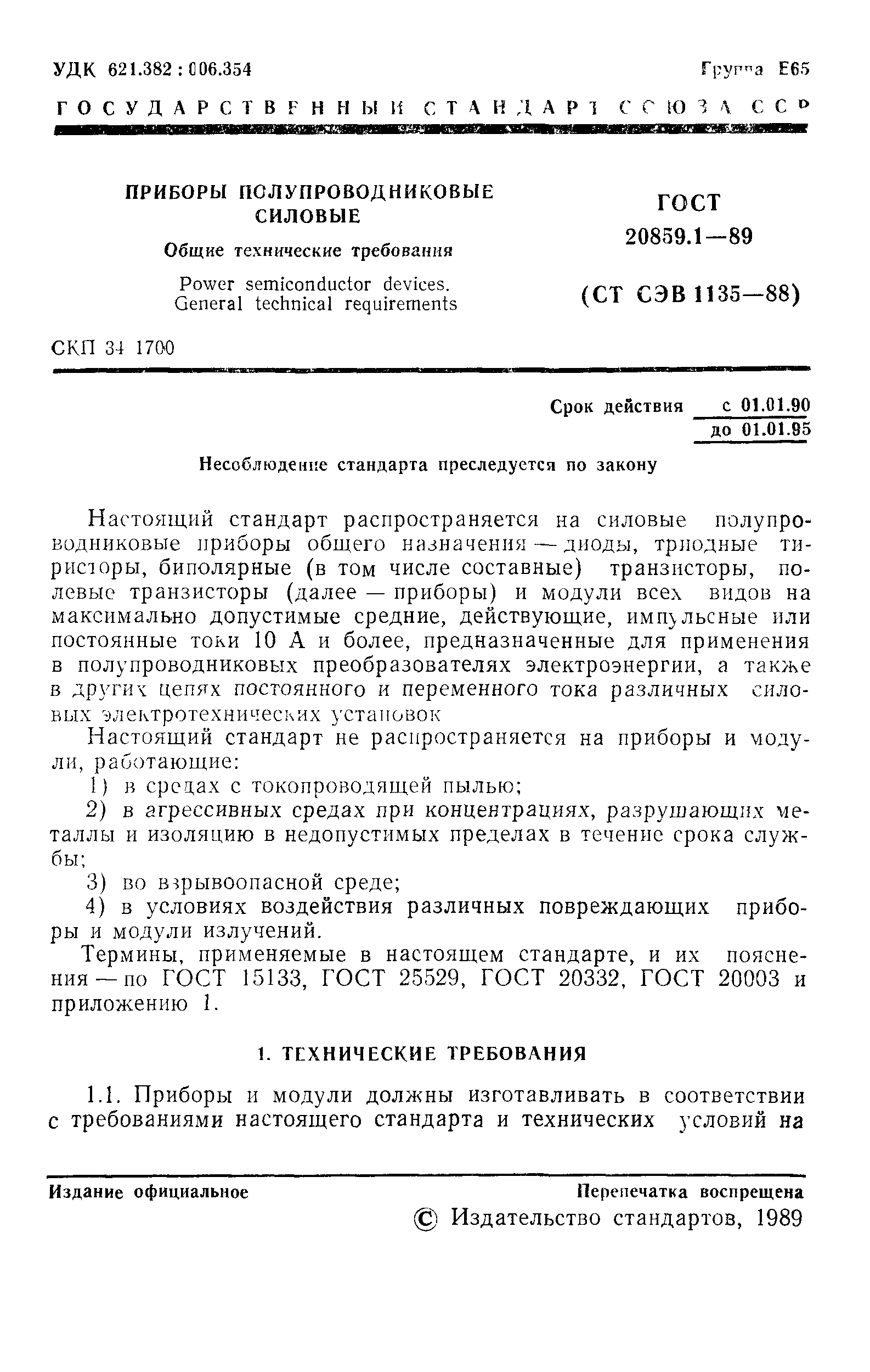 ГОСТ 20859.1-89