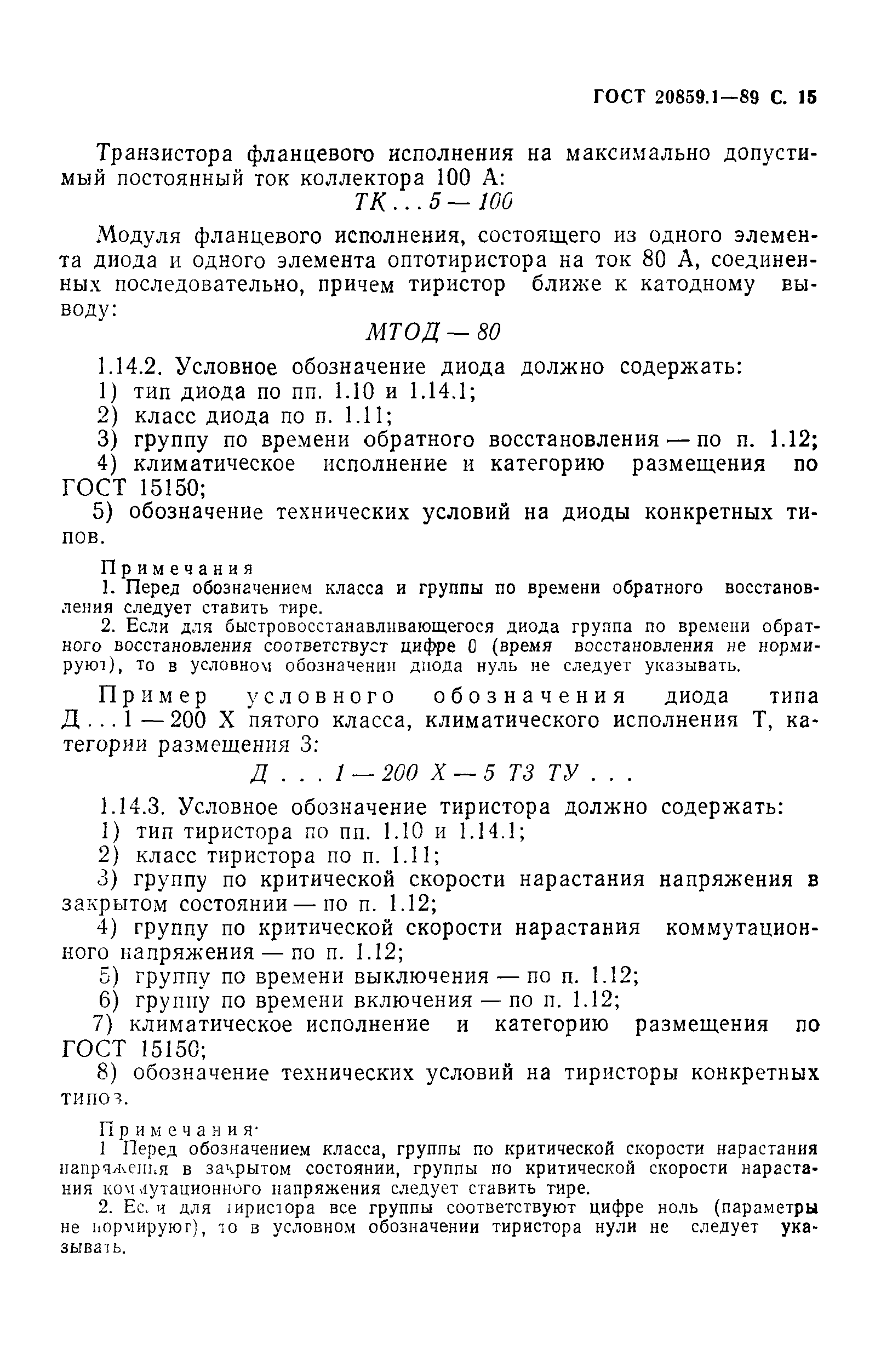 ГОСТ 20859.1-89