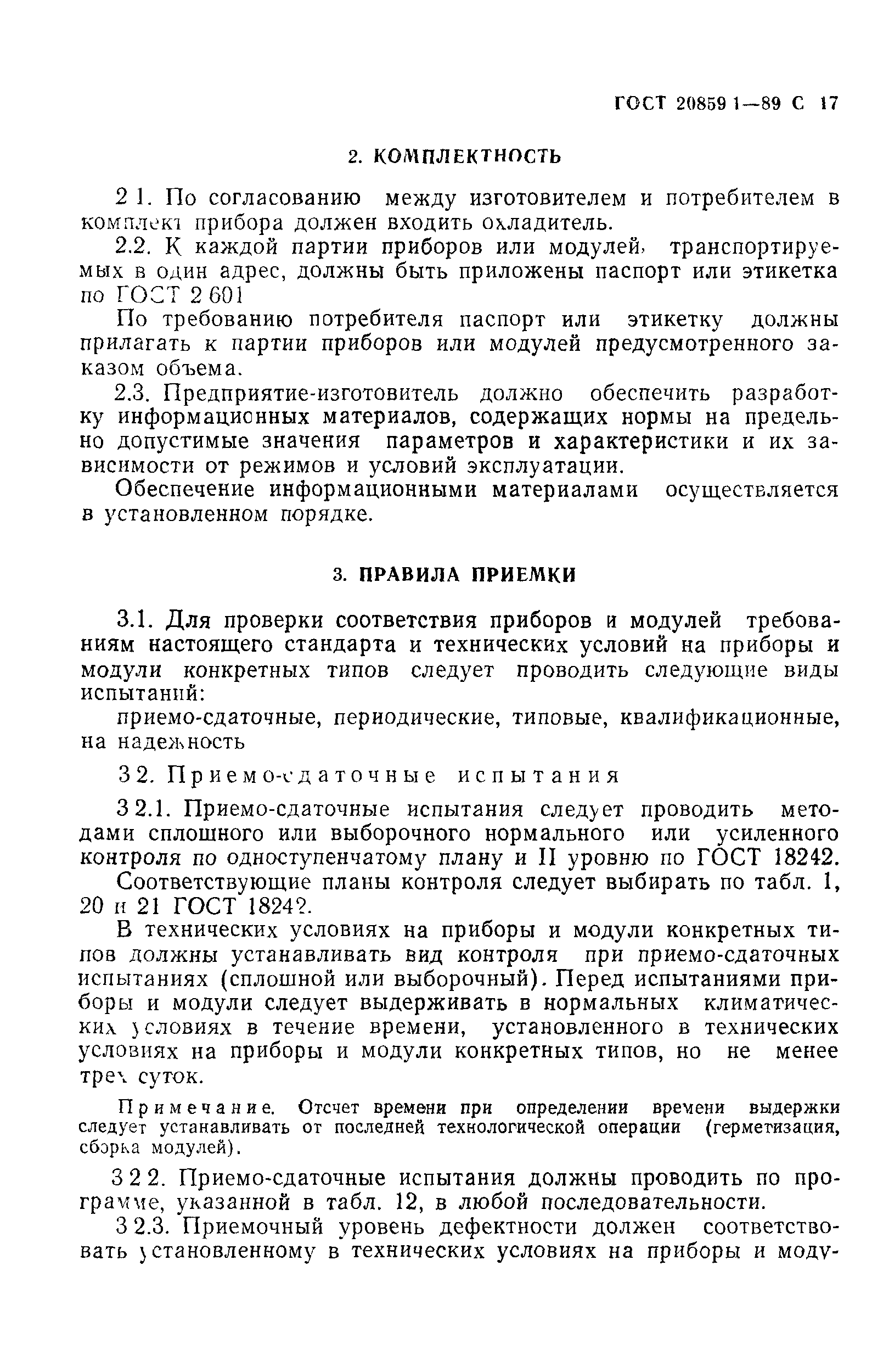 ГОСТ 20859.1-89