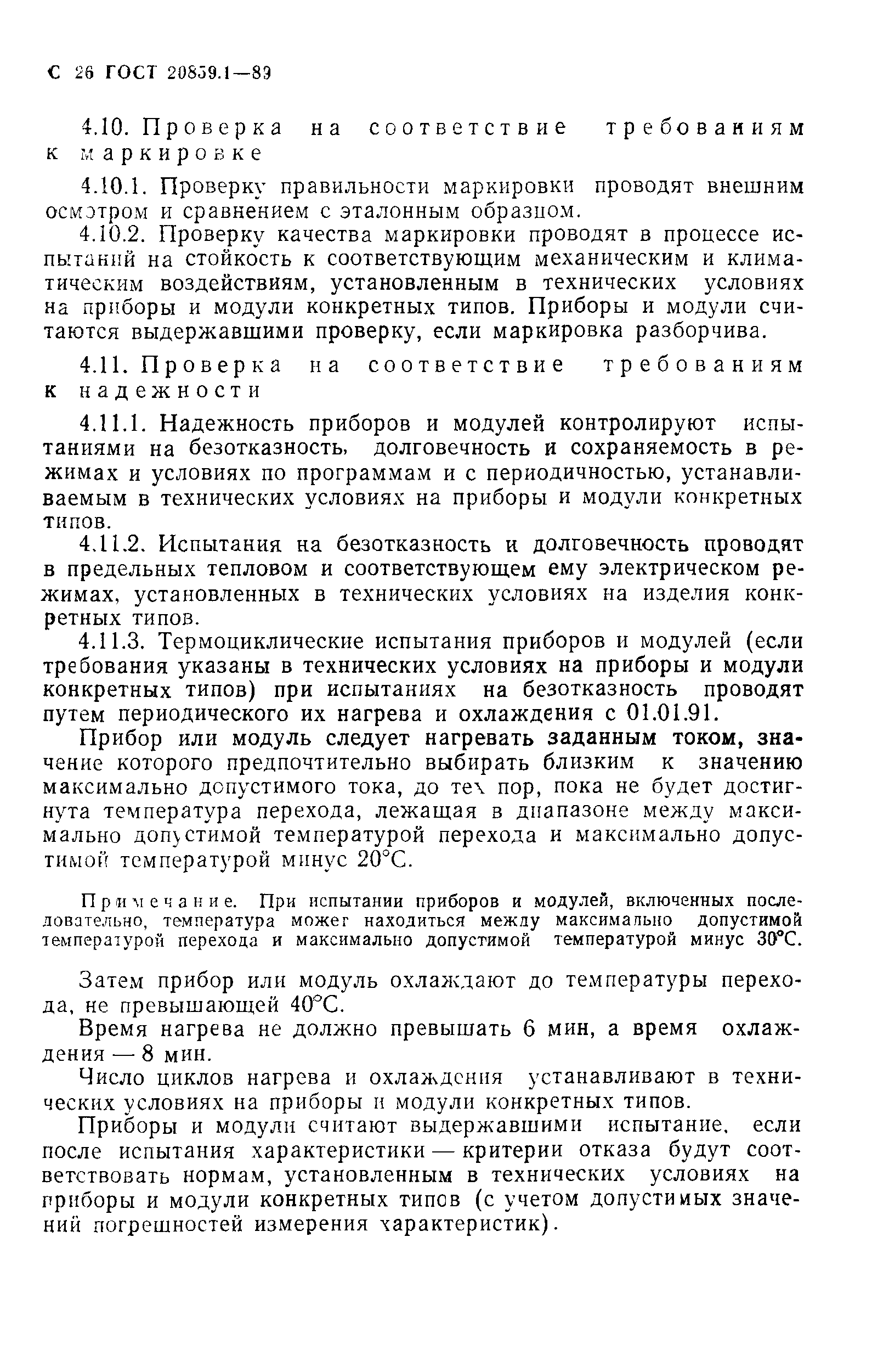 ГОСТ 20859.1-89