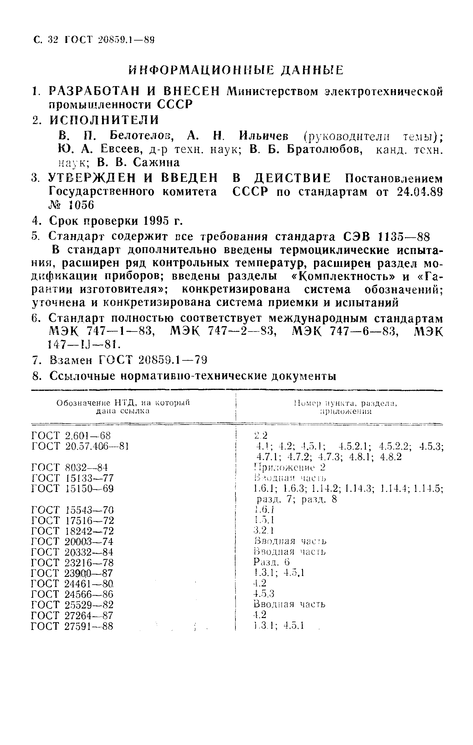 ГОСТ 20859.1-89