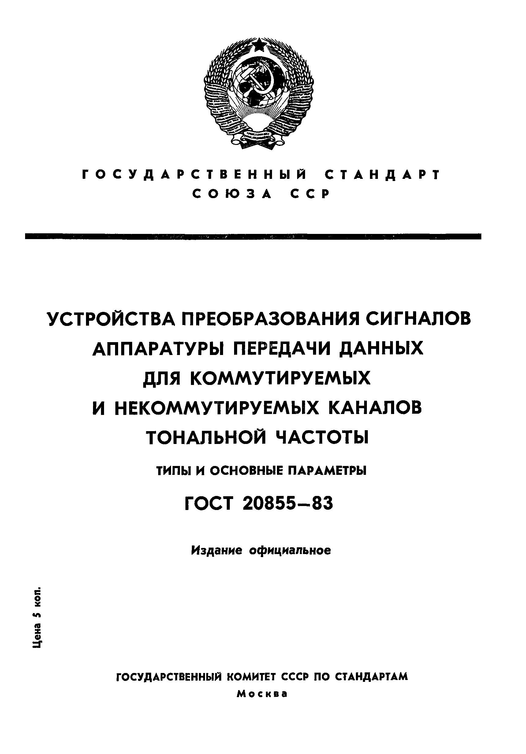 ГОСТ 20855-83