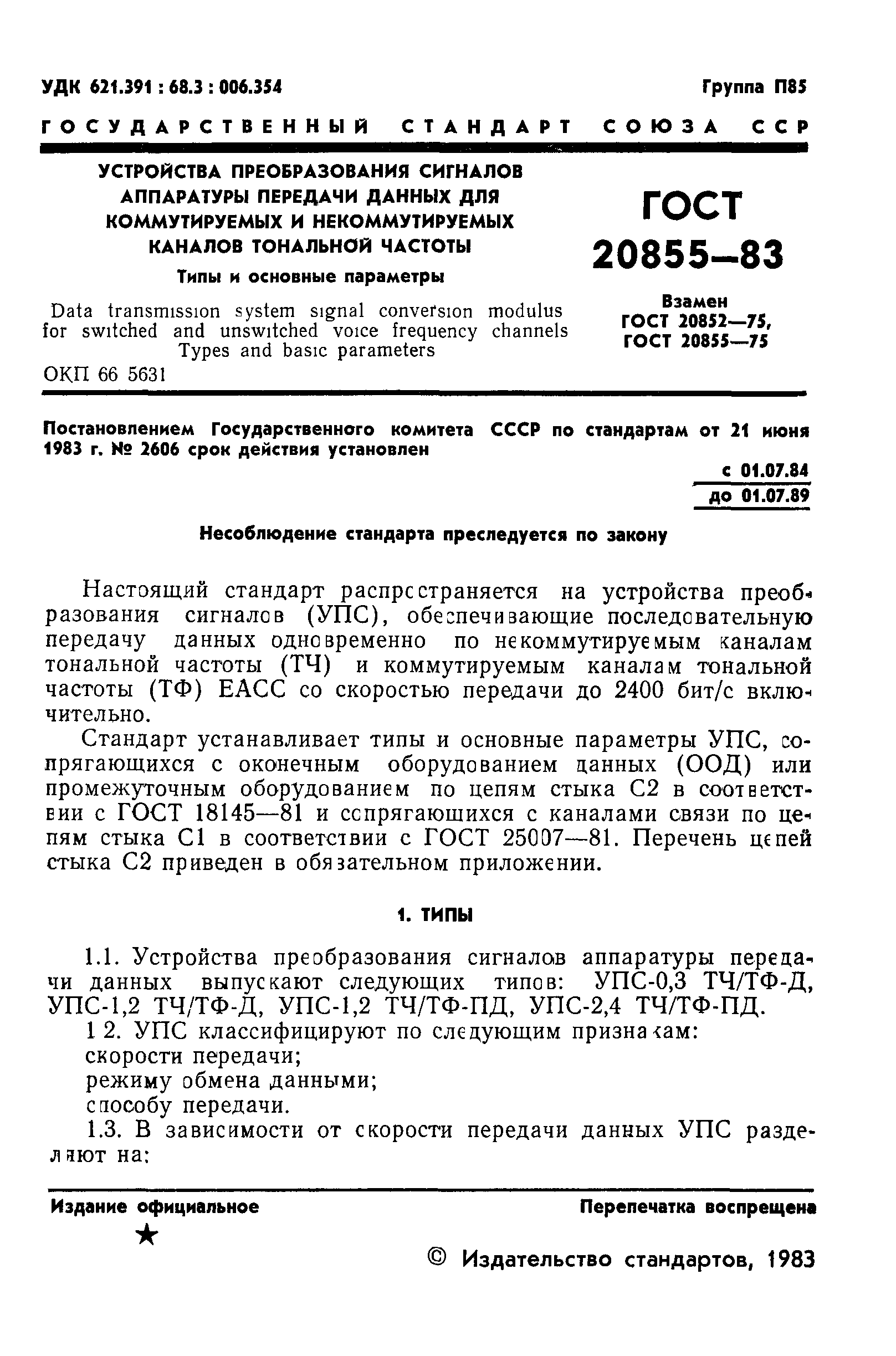 ГОСТ 20855-83