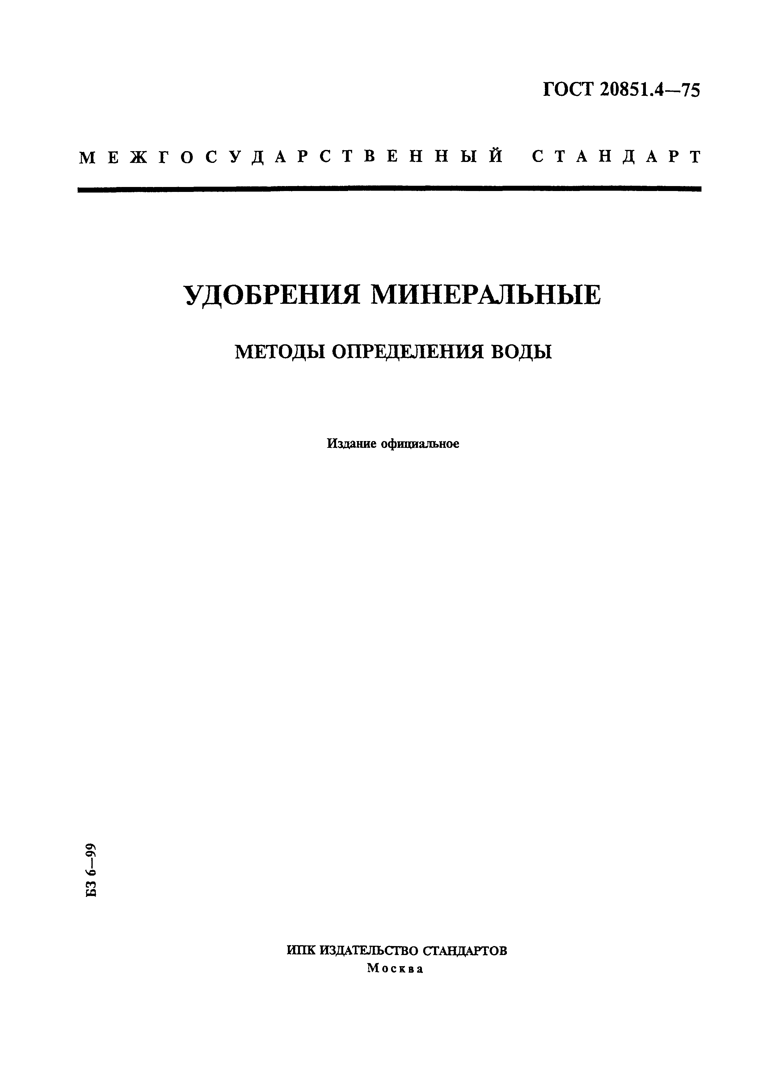 ГОСТ 20851.4-75