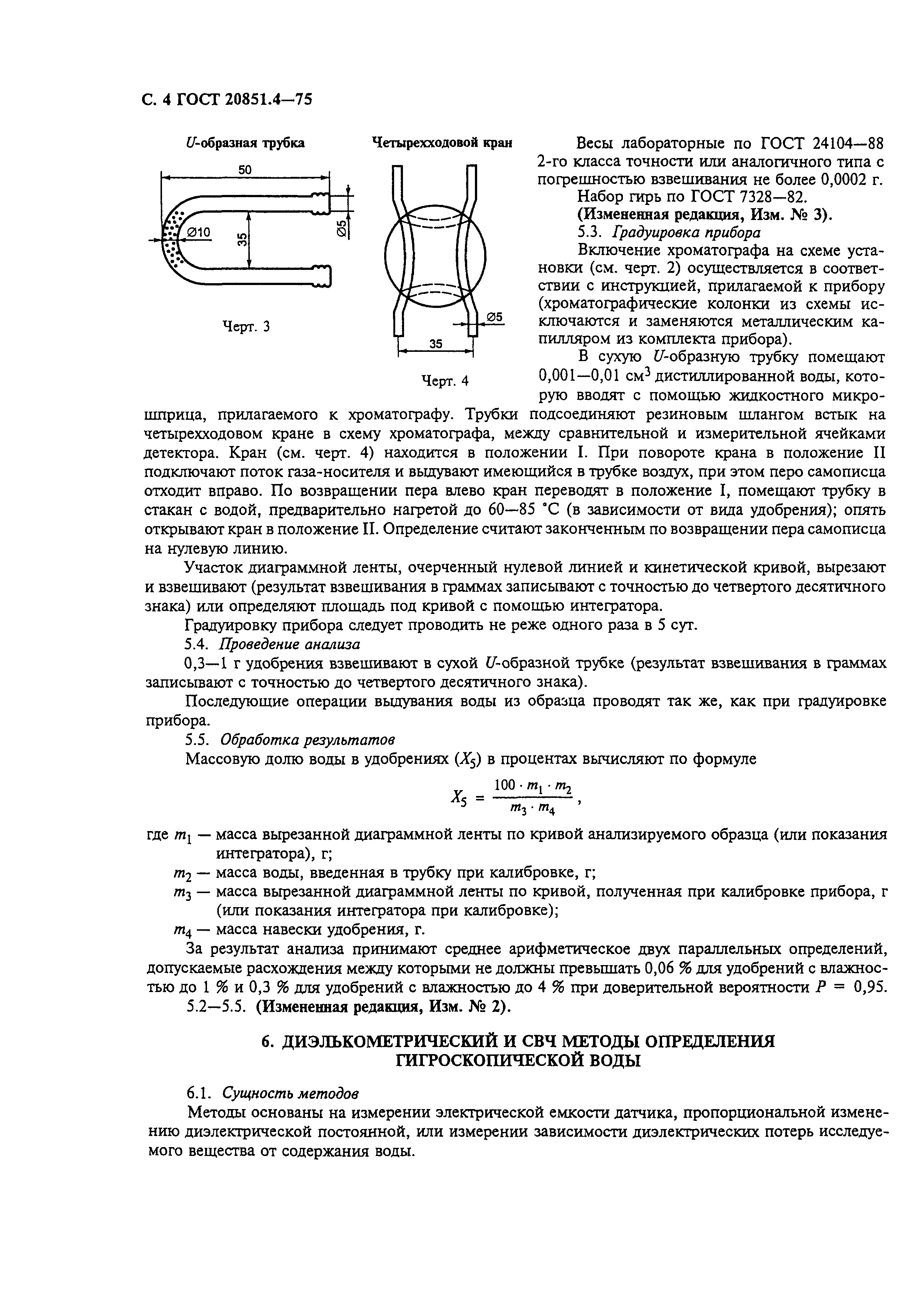 ГОСТ 20851.4-75