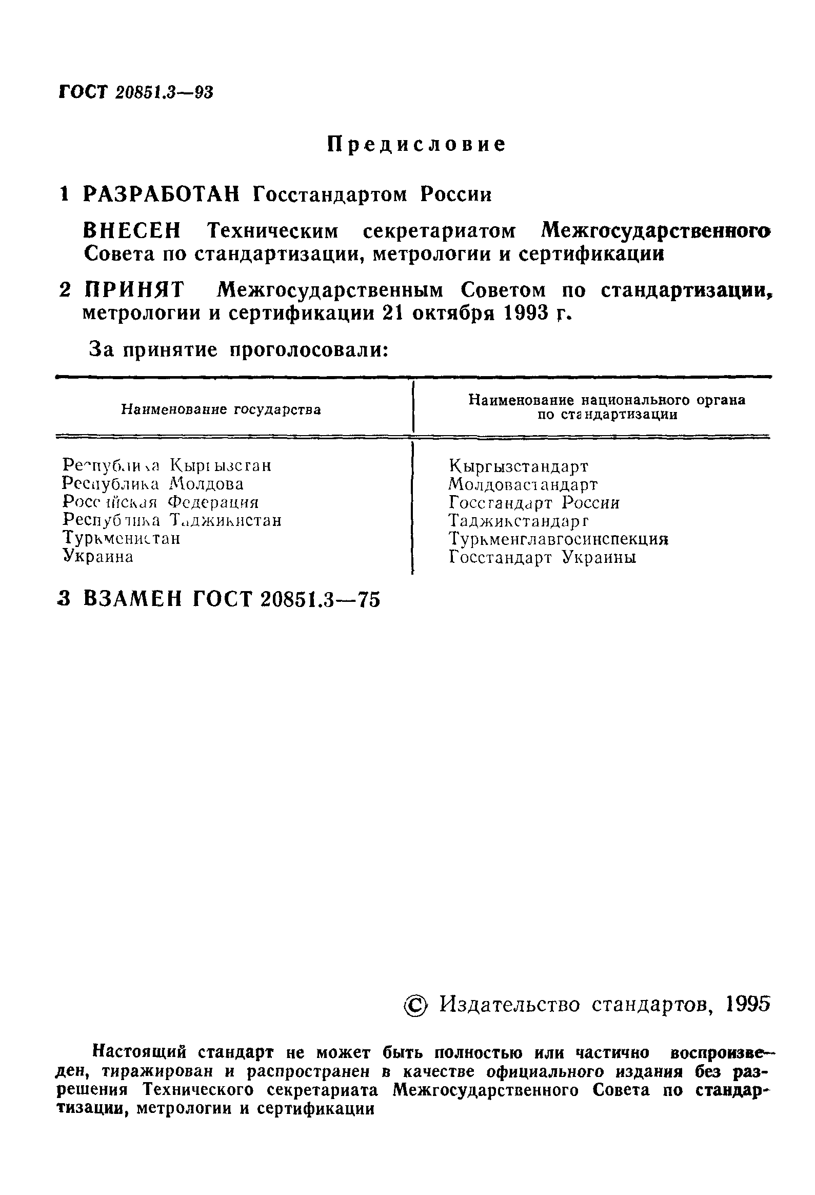 ГОСТ 20851.3-93