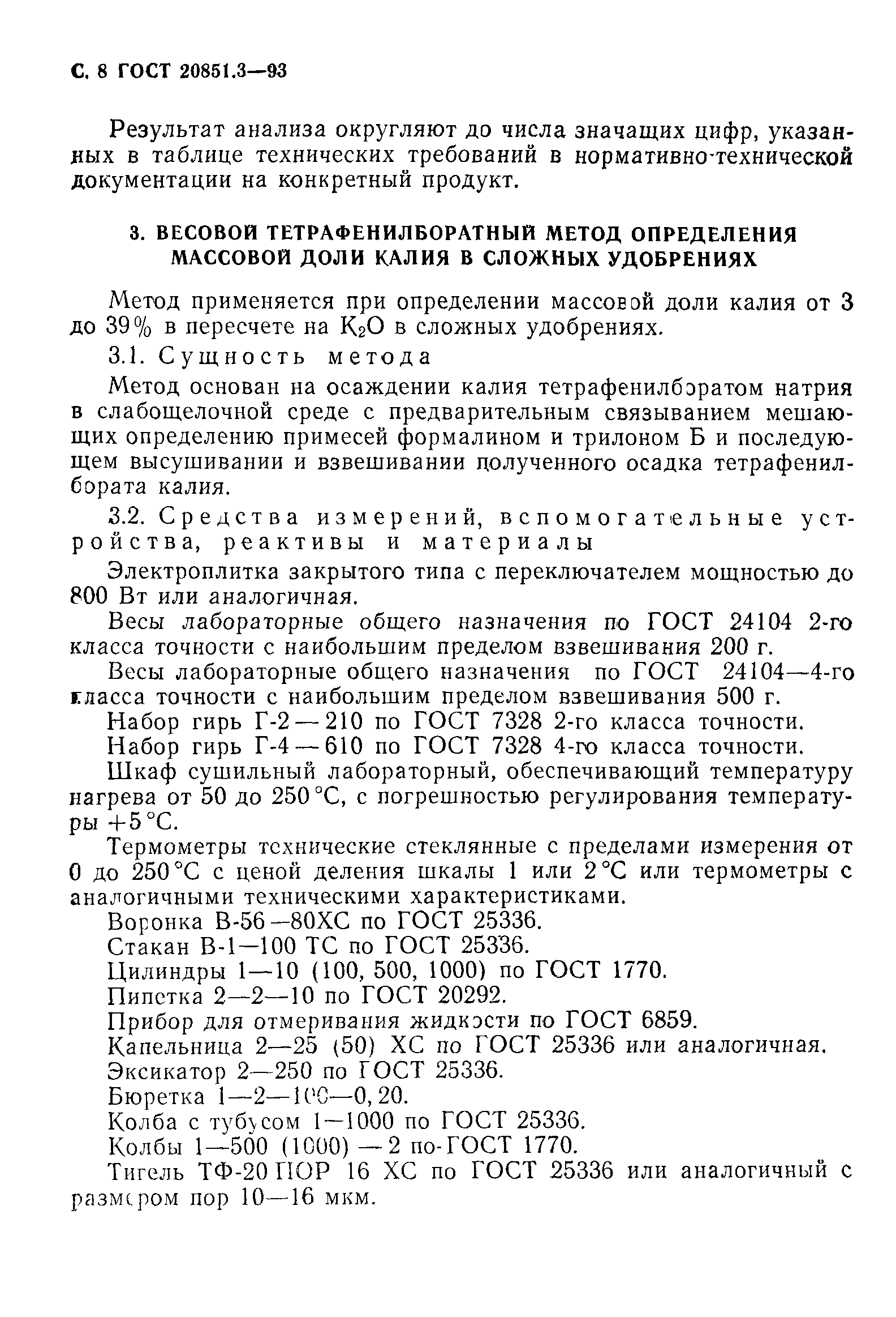 ГОСТ 20851.3-93