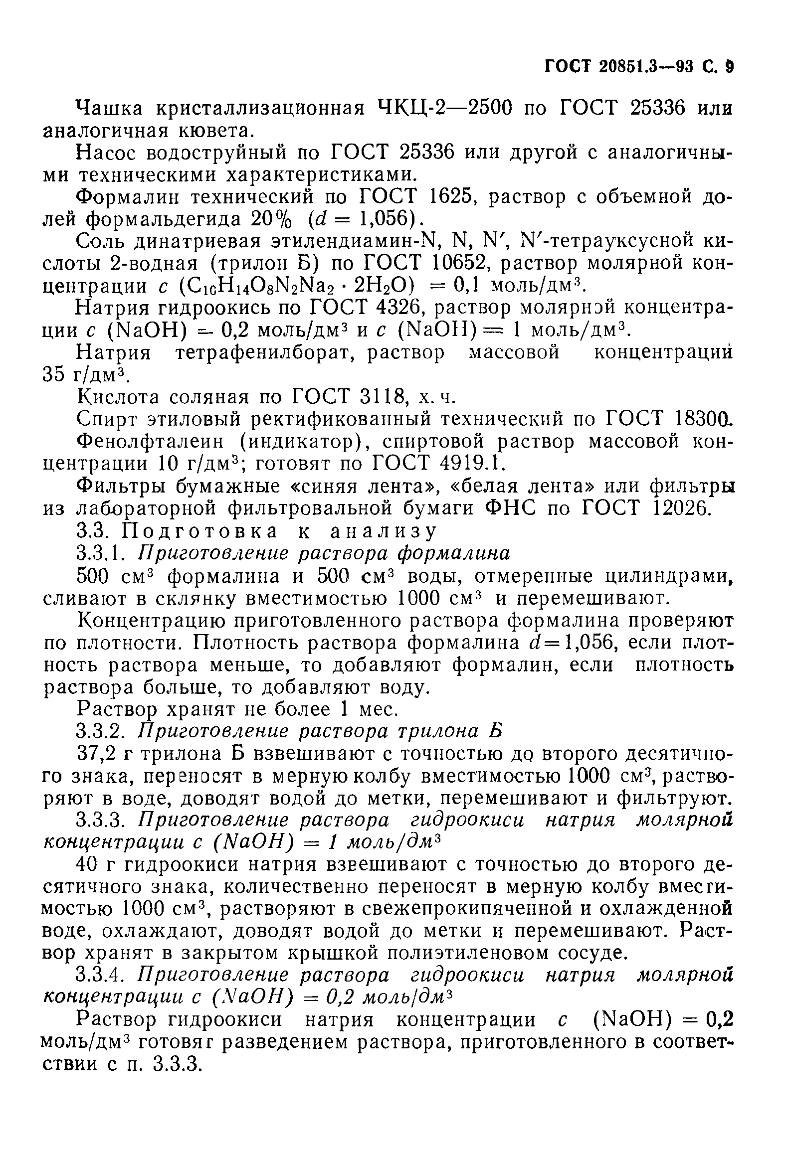 ГОСТ 20851.3-93