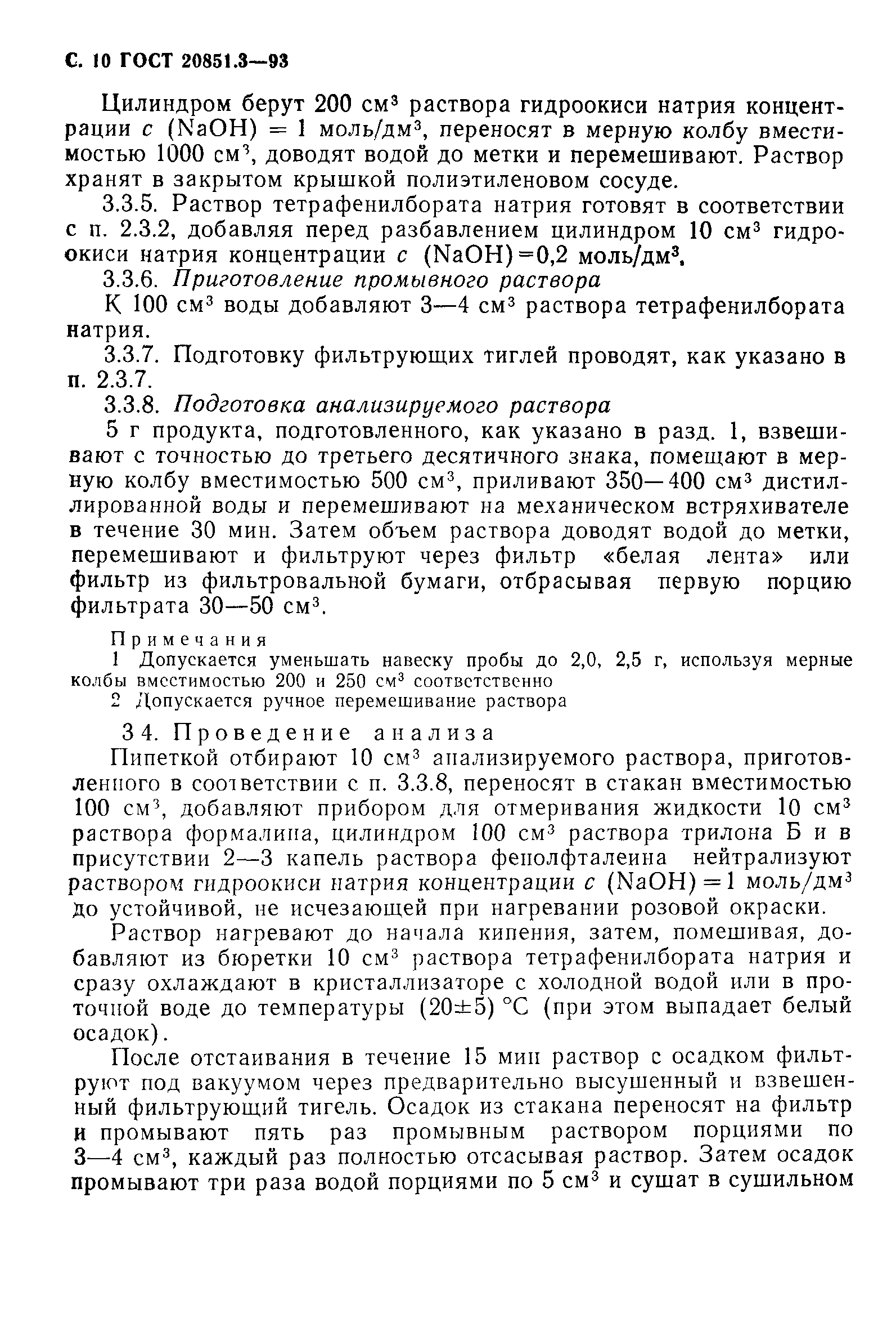 ГОСТ 20851.3-93