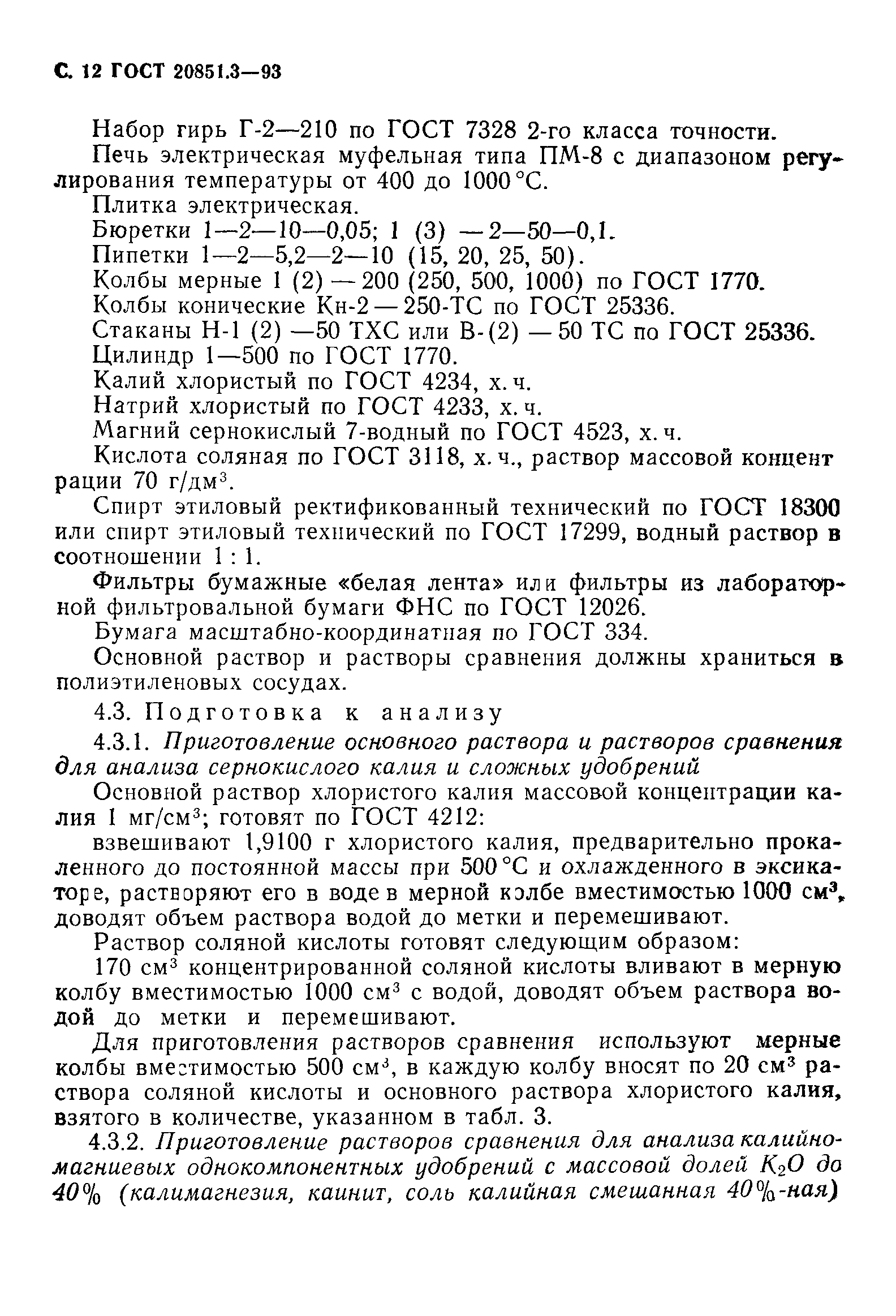 ГОСТ 20851.3-93