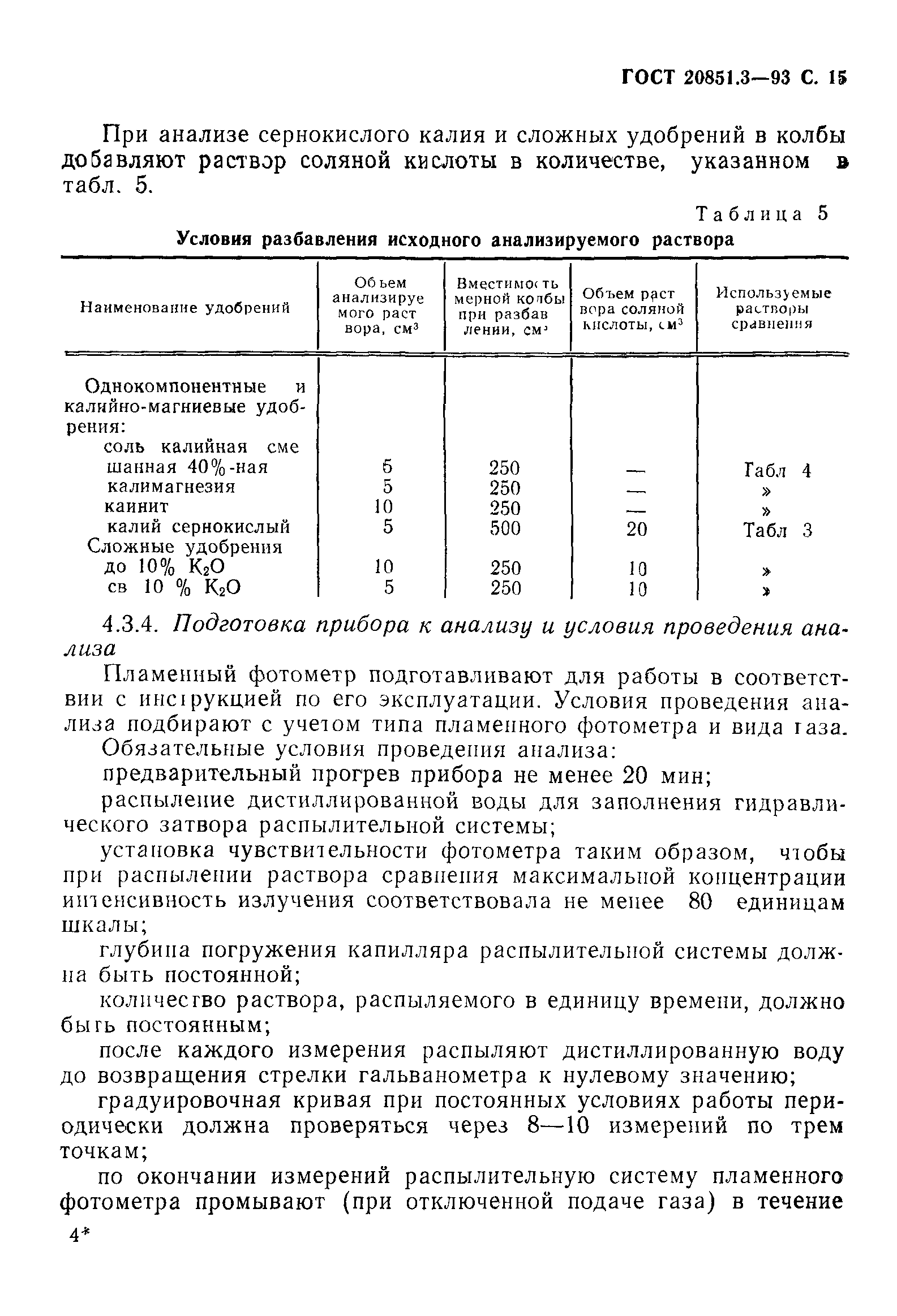 ГОСТ 20851.3-93