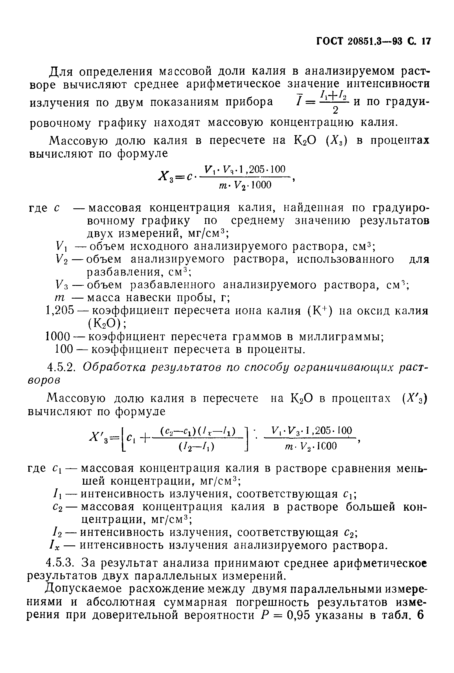 ГОСТ 20851.3-93